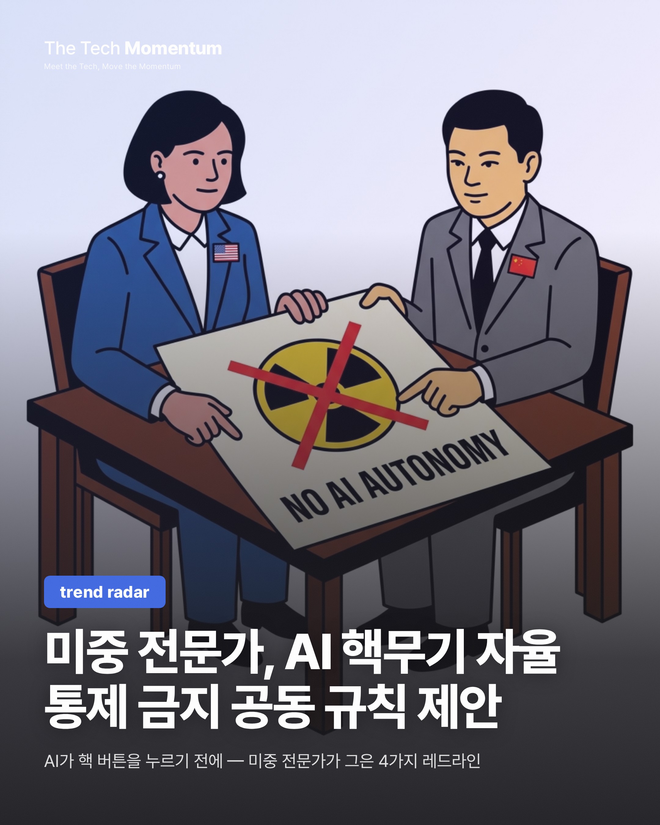 미중 전문가, AI 핵무기 자율 통제 금지 공동 규칙 제안…트럼프-시진핑 회담 앞두고