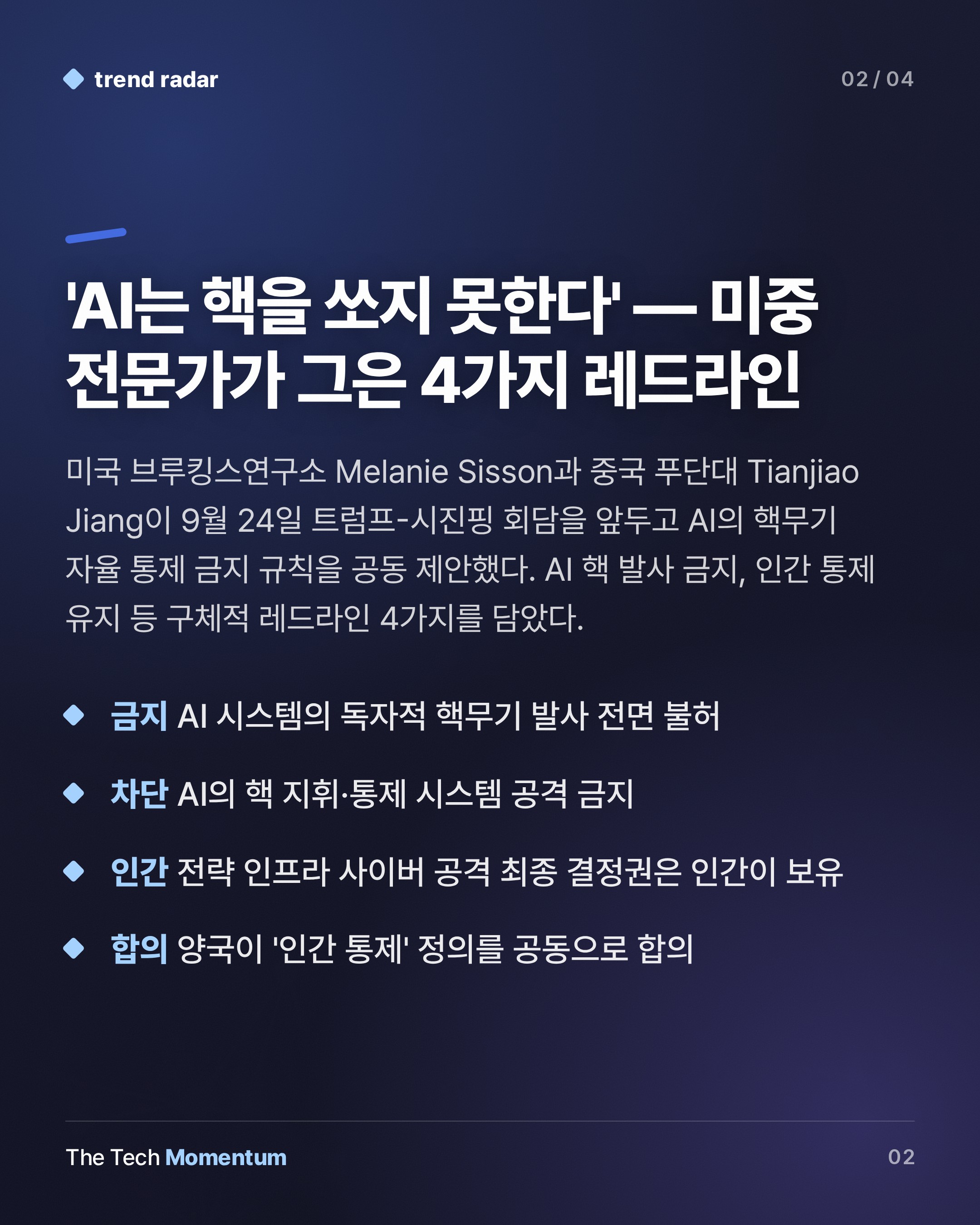 미중 전문가, AI 핵무기 자율 통제 금지 공동 규칙 제안…트럼프-시진핑 회담 앞두고 (summary)