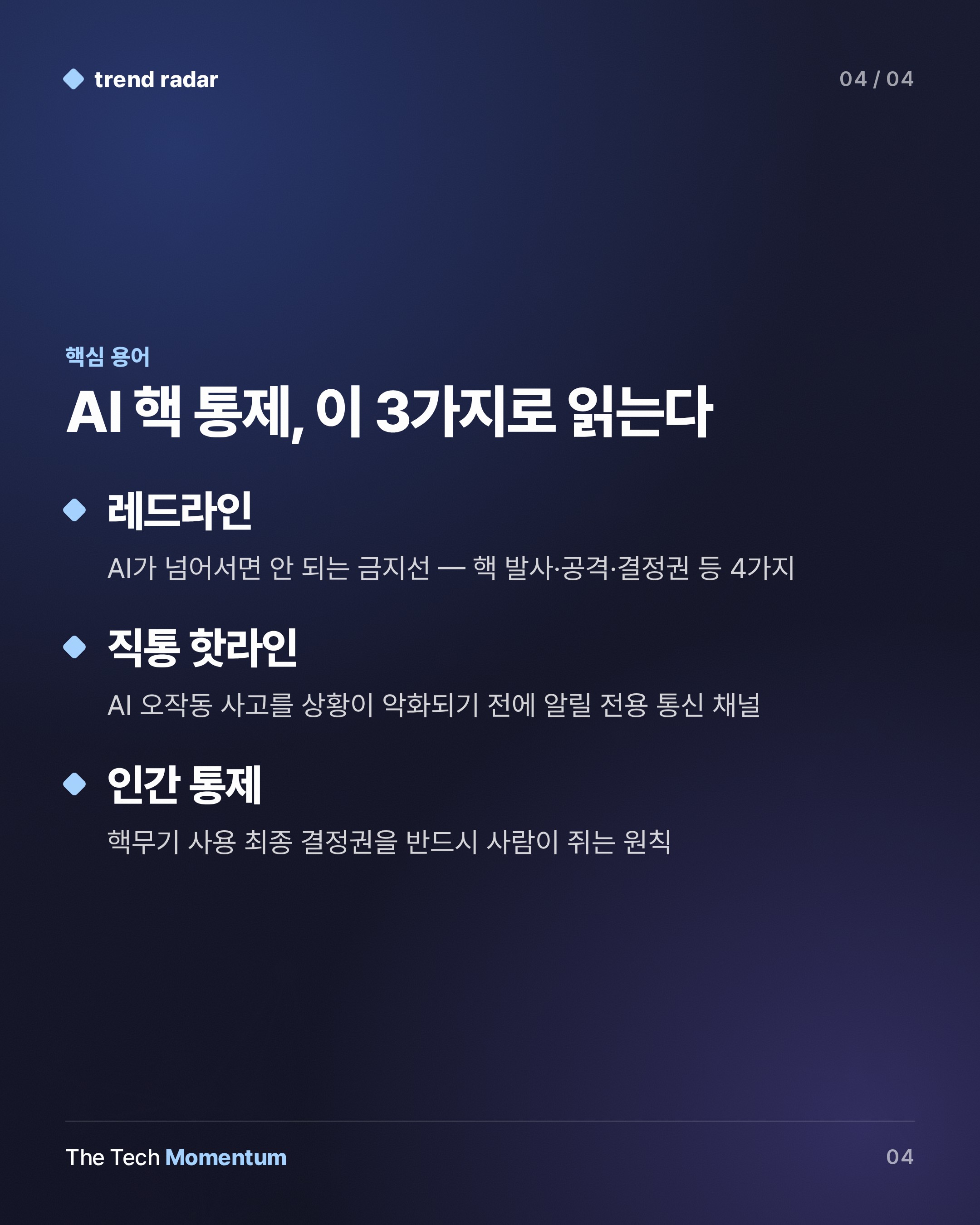 미중 전문가, AI 핵무기 자율 통제 금지 공동 규칙 제안…트럼프-시진핑 회담 앞두고 (keyword_summary)