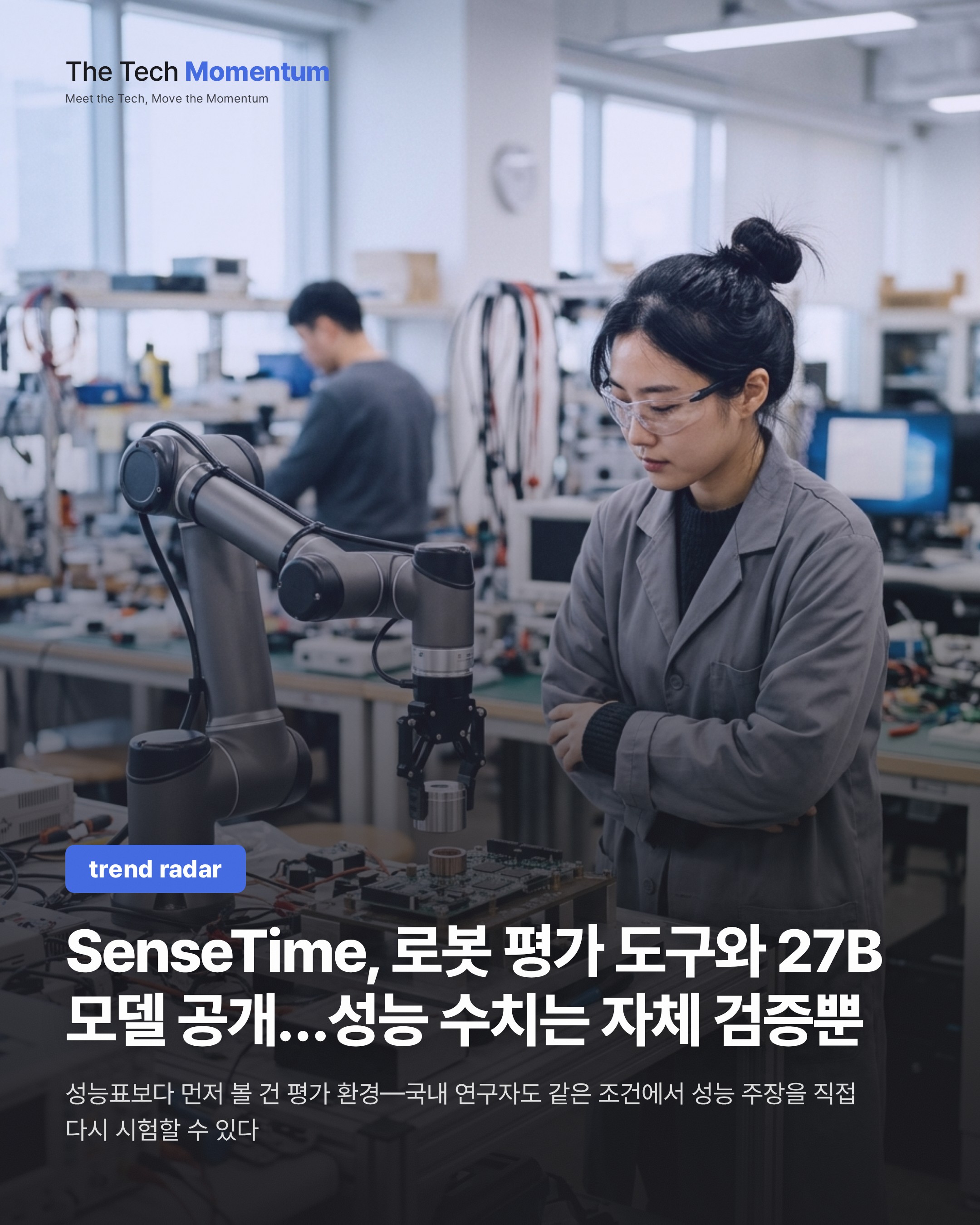 SenseTime, 로봇 평가 도구와 27B 모델 공개…성능 수치는 자체 검증뿐