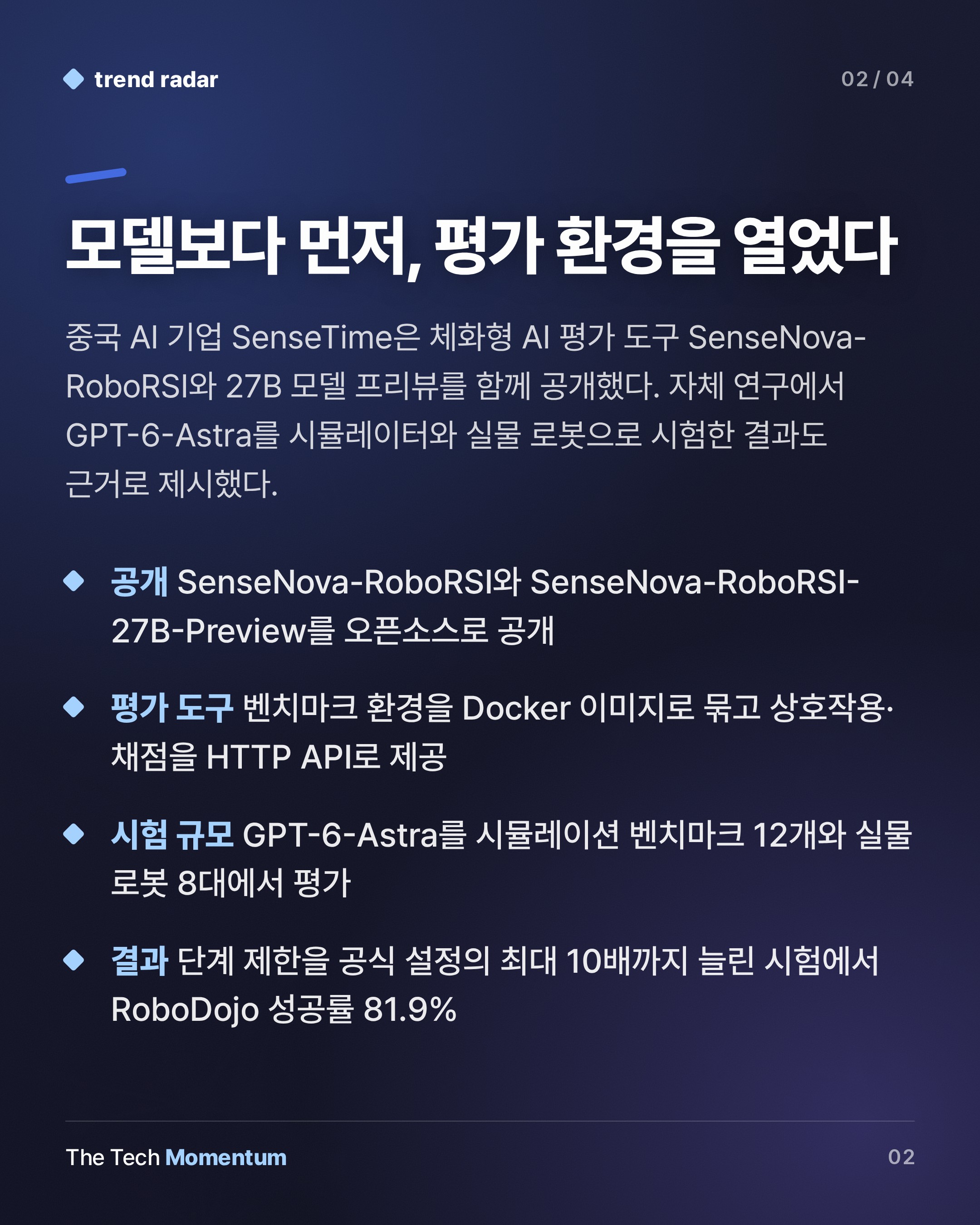 SenseTime, 로봇 평가 도구와 27B 모델 공개…성능 수치는 자체 검증뿐 (summary)