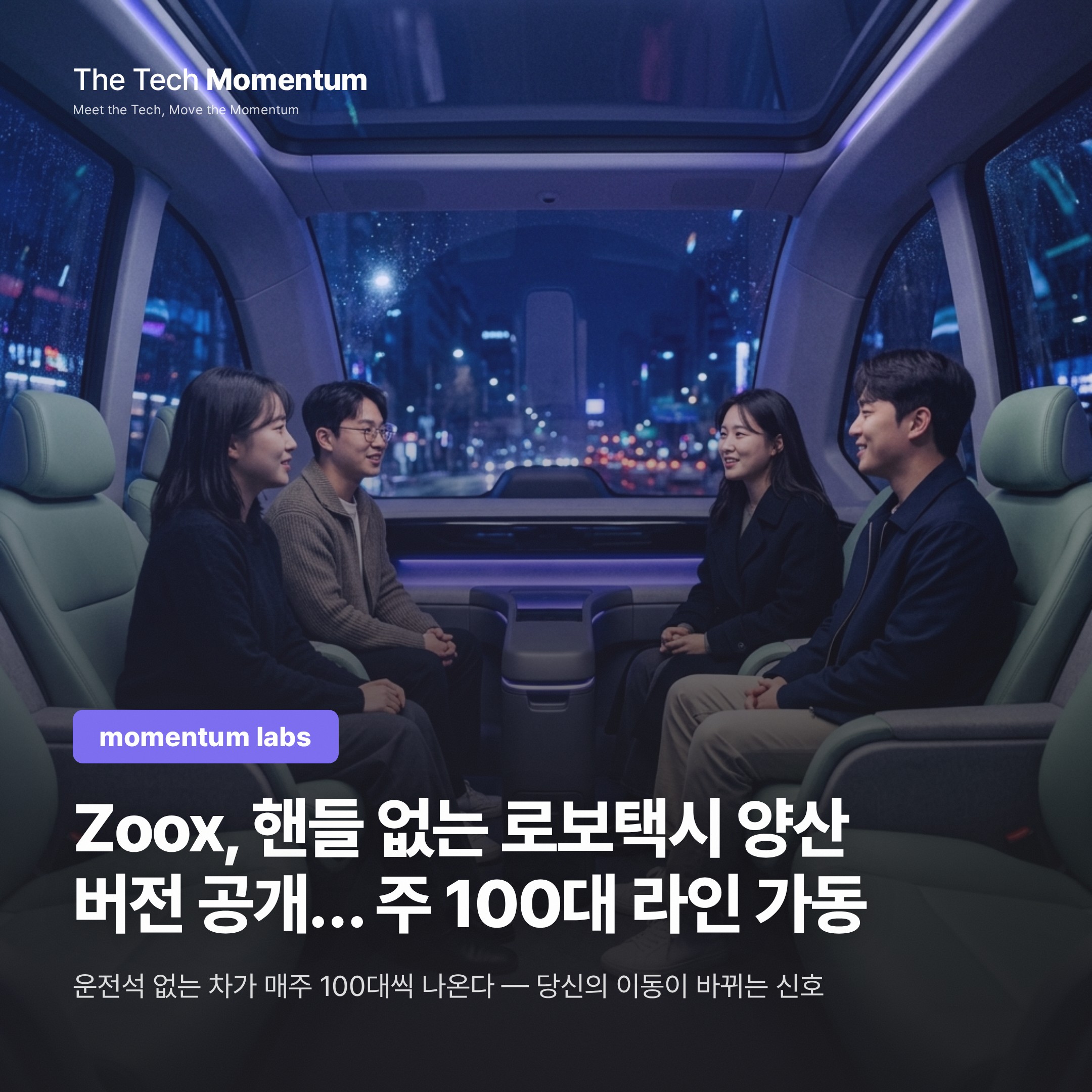 Zoox, 핸들 없는 로보택시 양산 버전 공개… 주 100대 라인 가동