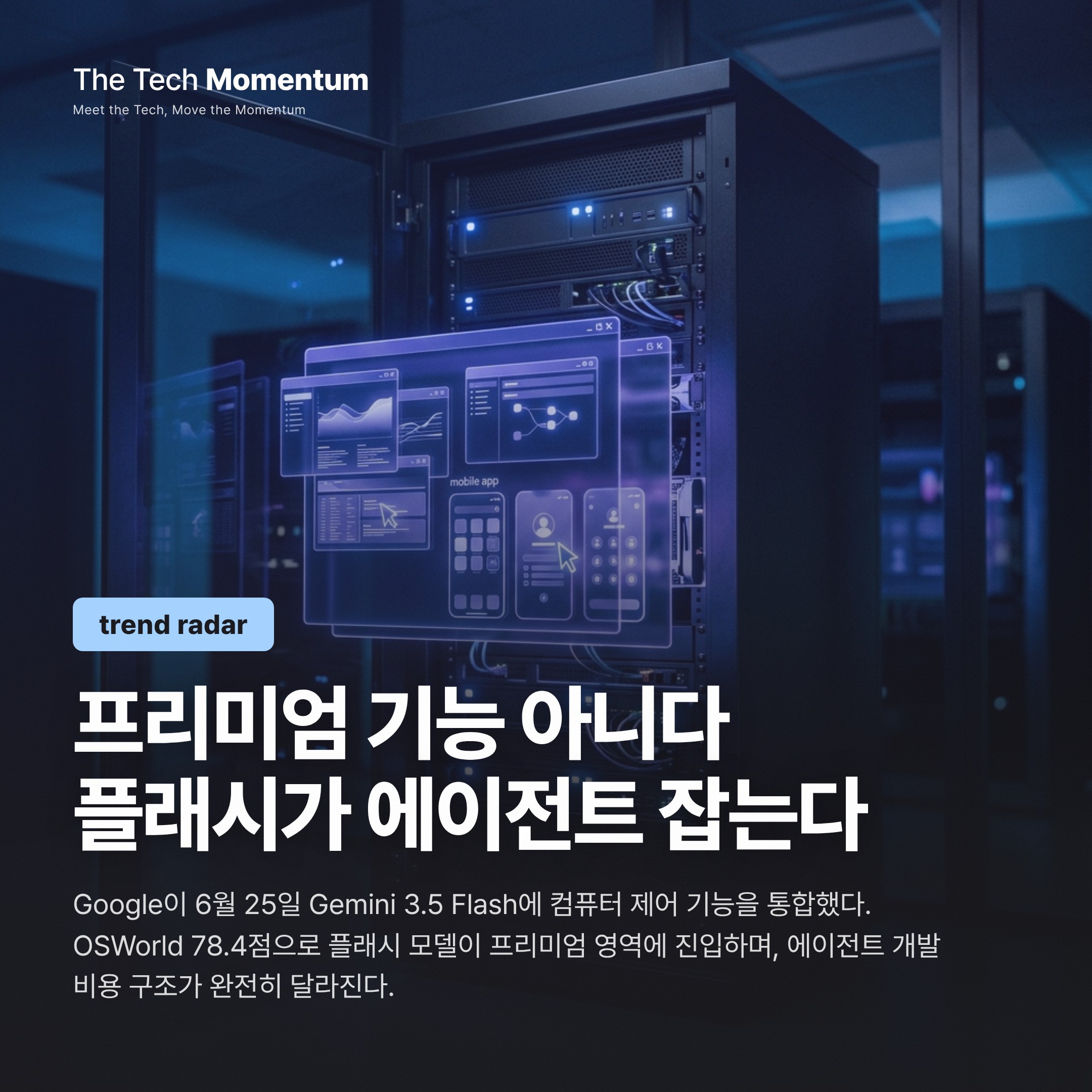 플래시 모델에 심은 컴퓨터 제어—Gemini 3.5 Flash, AI 에이전트 대중화의 분기점
