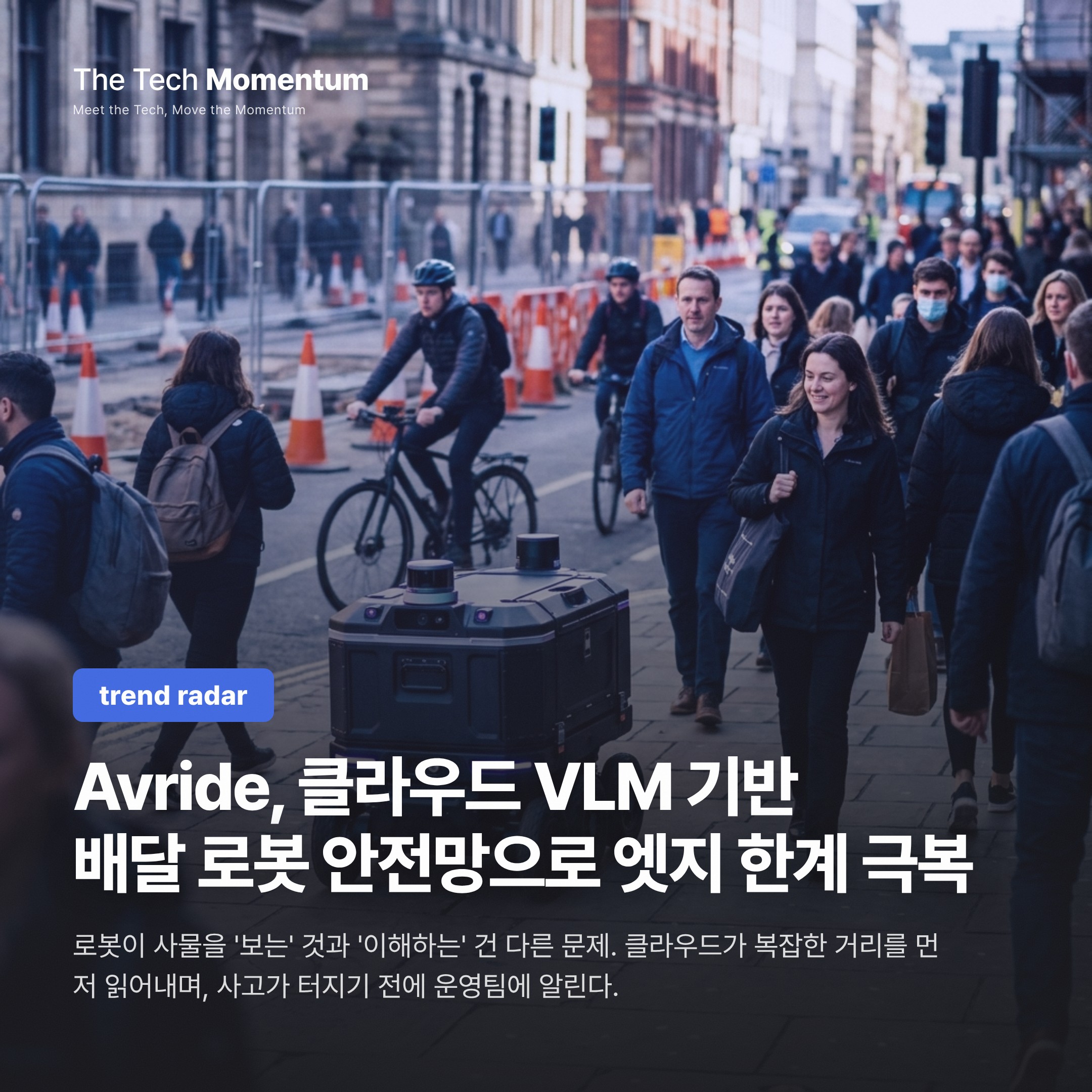 Avride, 클라우드 VLM을 배달 로봇 안전망으로… 엣지의 한계를 넘는 법