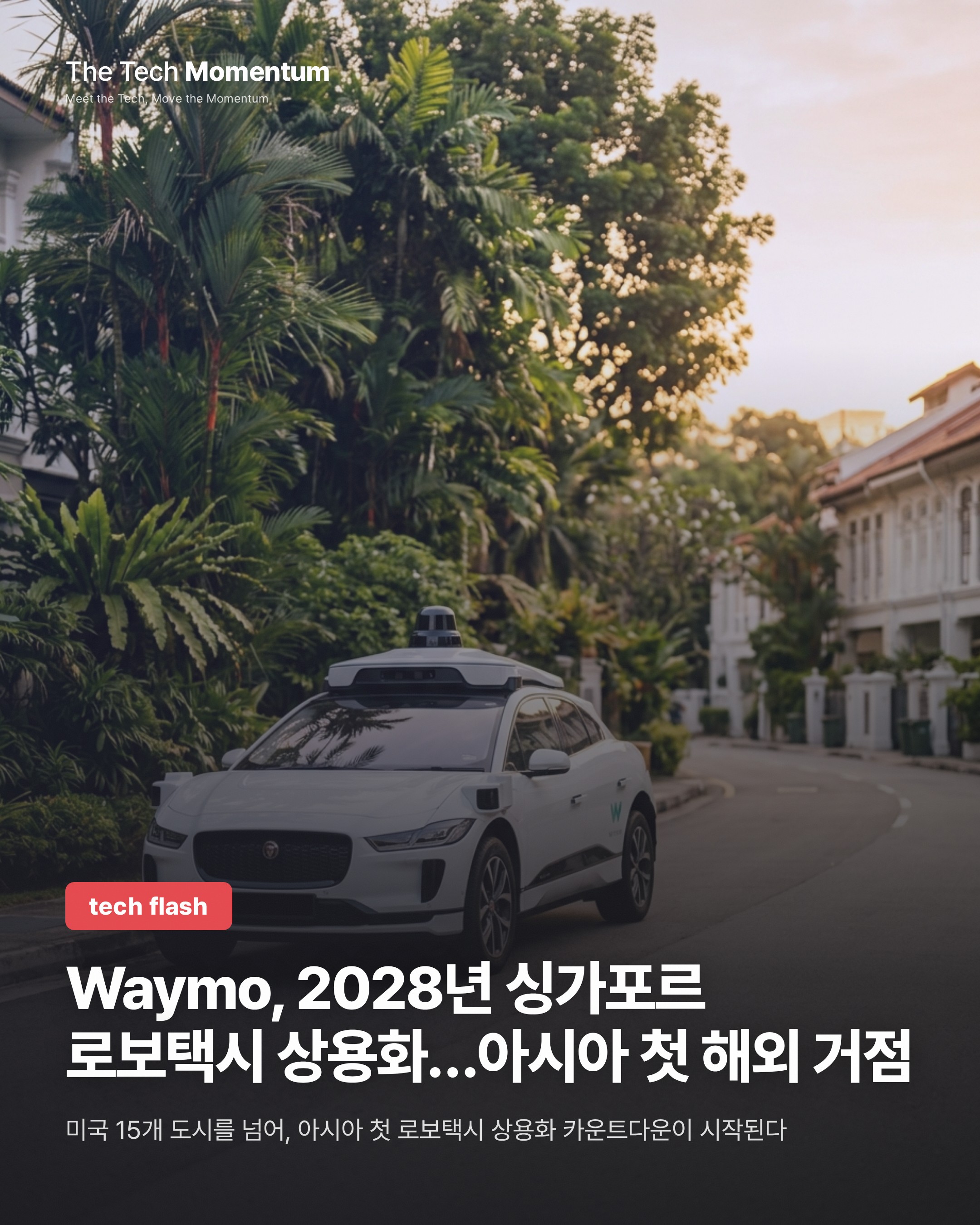 Waymo, 2028년 싱가포르 로보택시 상용화 선언…아시아 첫 해외 거점