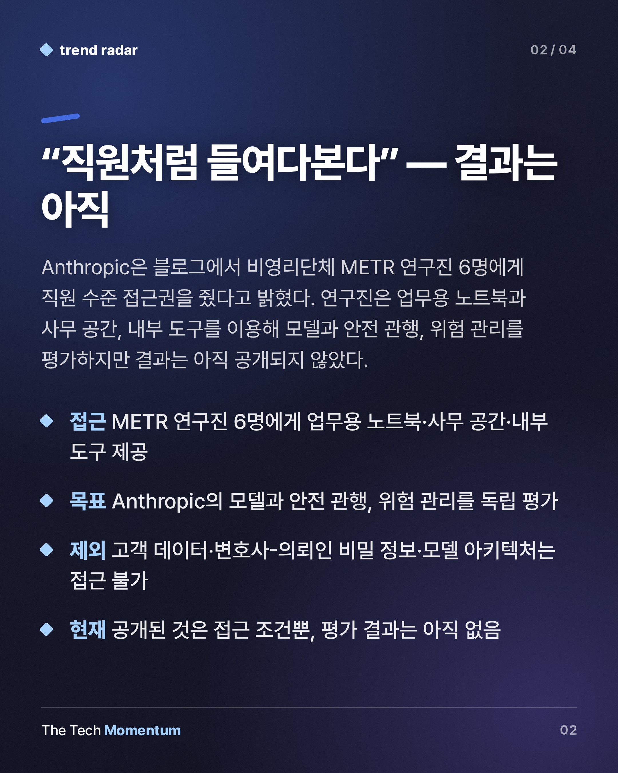 Anthropic, METR에 사내 접근권 개방…외부 점검의 조건을 따져본다 (summary)
