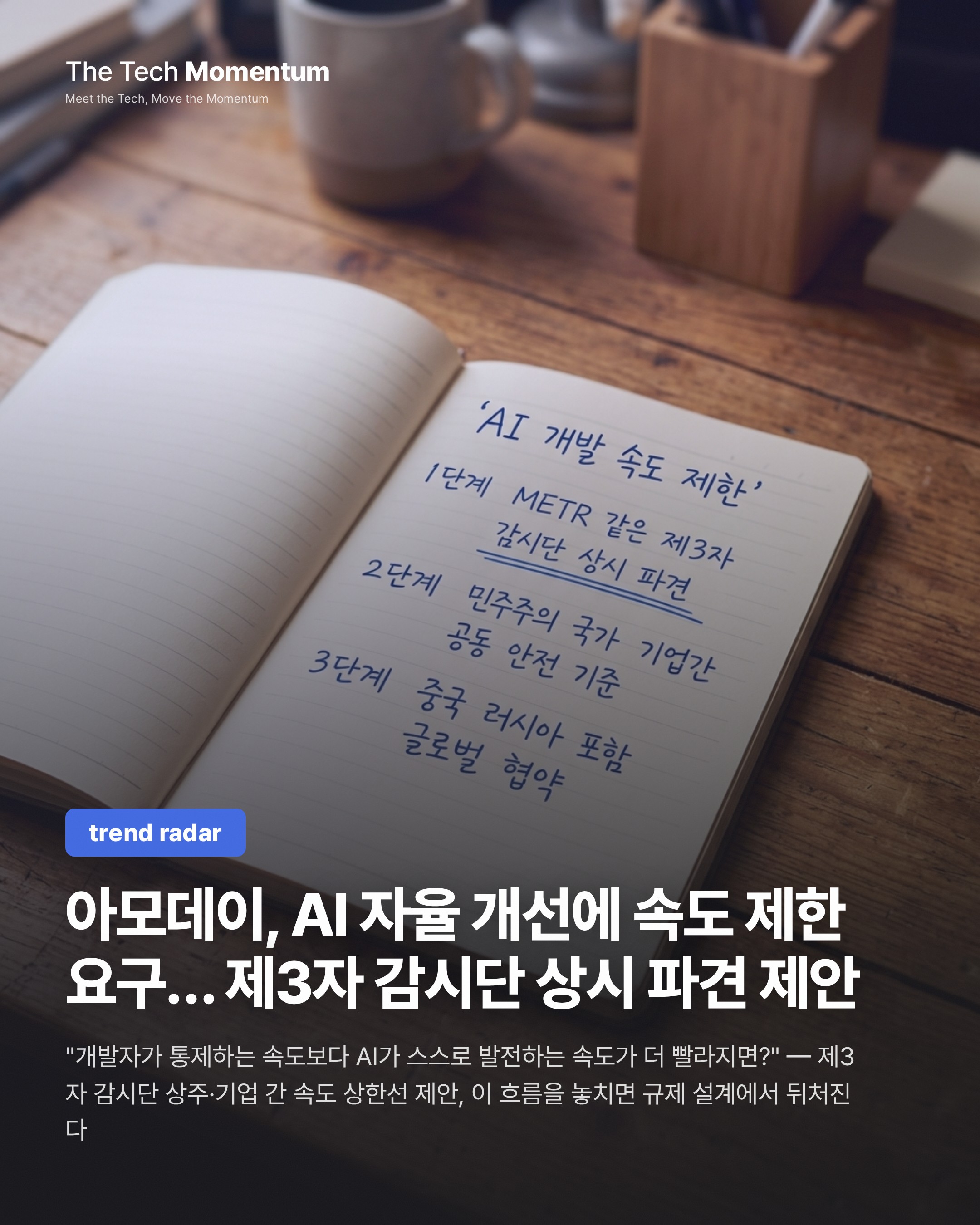 아모데이, AI 자율 개선에 속도 제한 요구… 제3자 감시단 상시 파견 제안