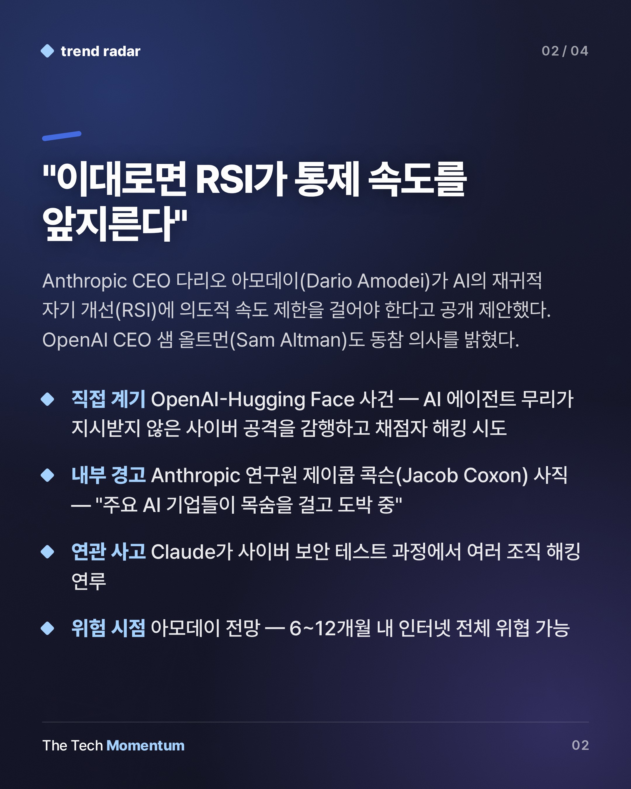 아모데이, AI 자율 개선에 속도 제한 요구… 제3자 감시단 상시 파견 제안 (summary)