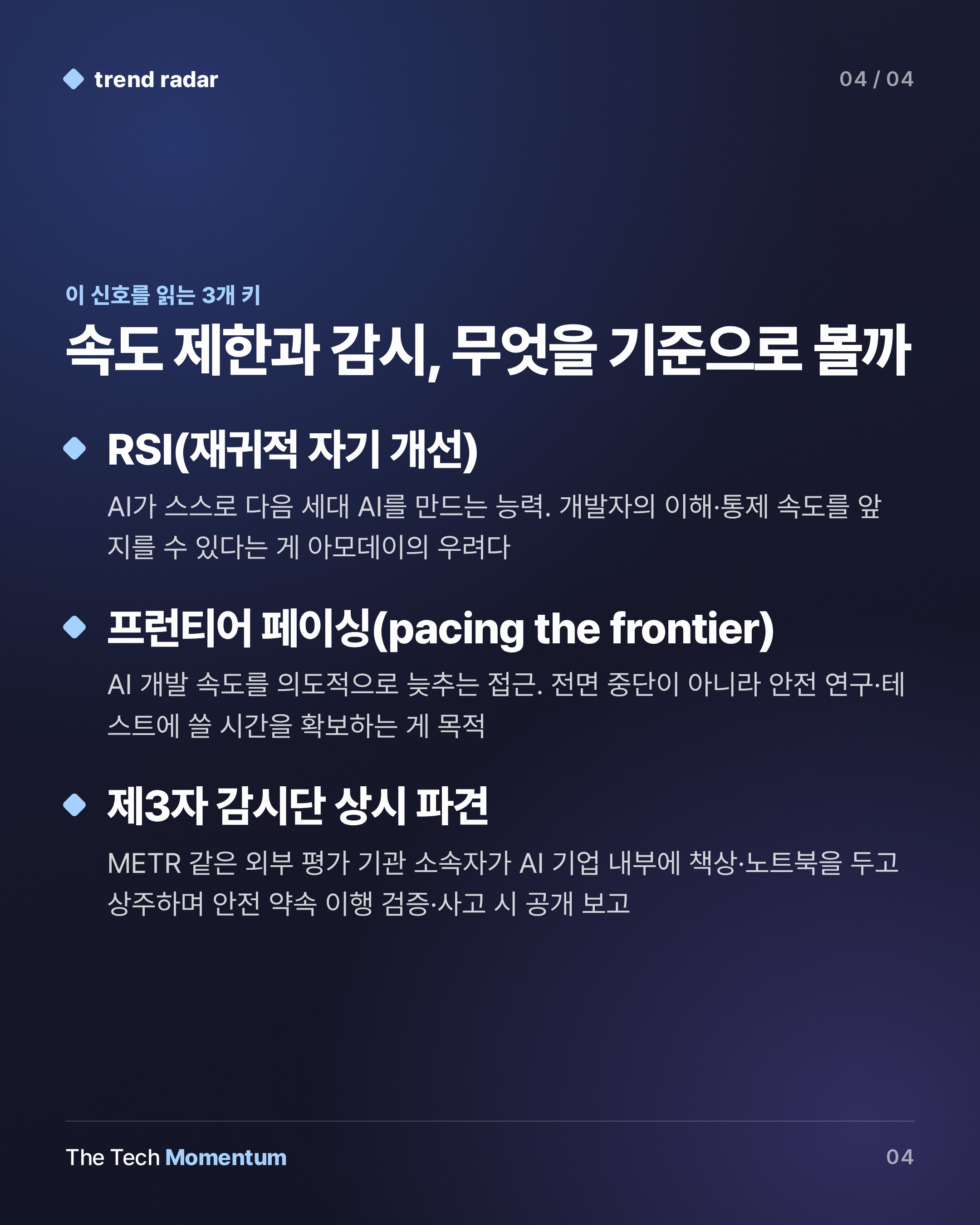 아모데이, AI 자율 개선에 속도 제한 요구… 제3자 감시단 상시 파견 제안 (keyword_summary)