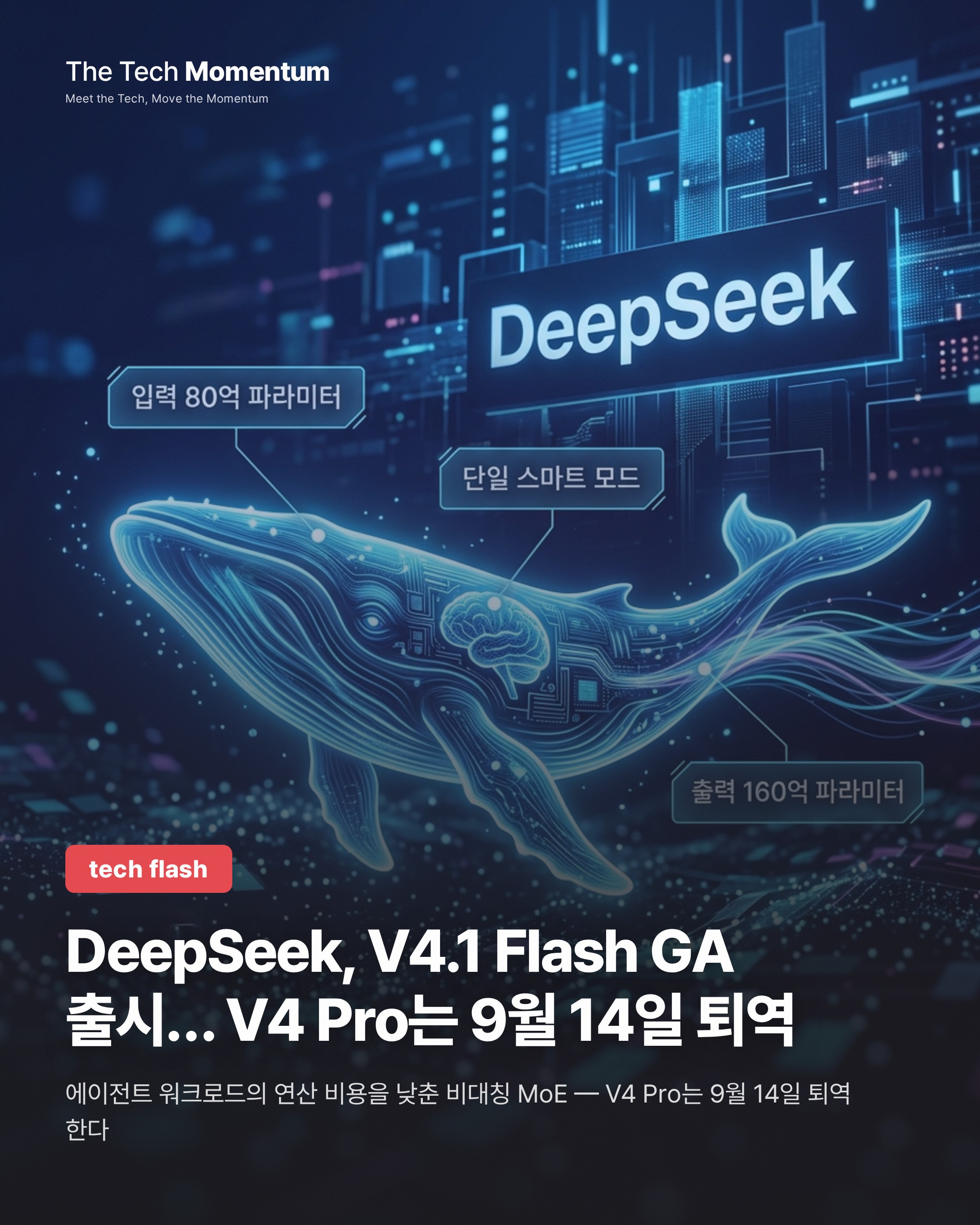 DeepSeek, V4.1 Flash GA 출시… V4 Pro는 9월 14일 퇴역