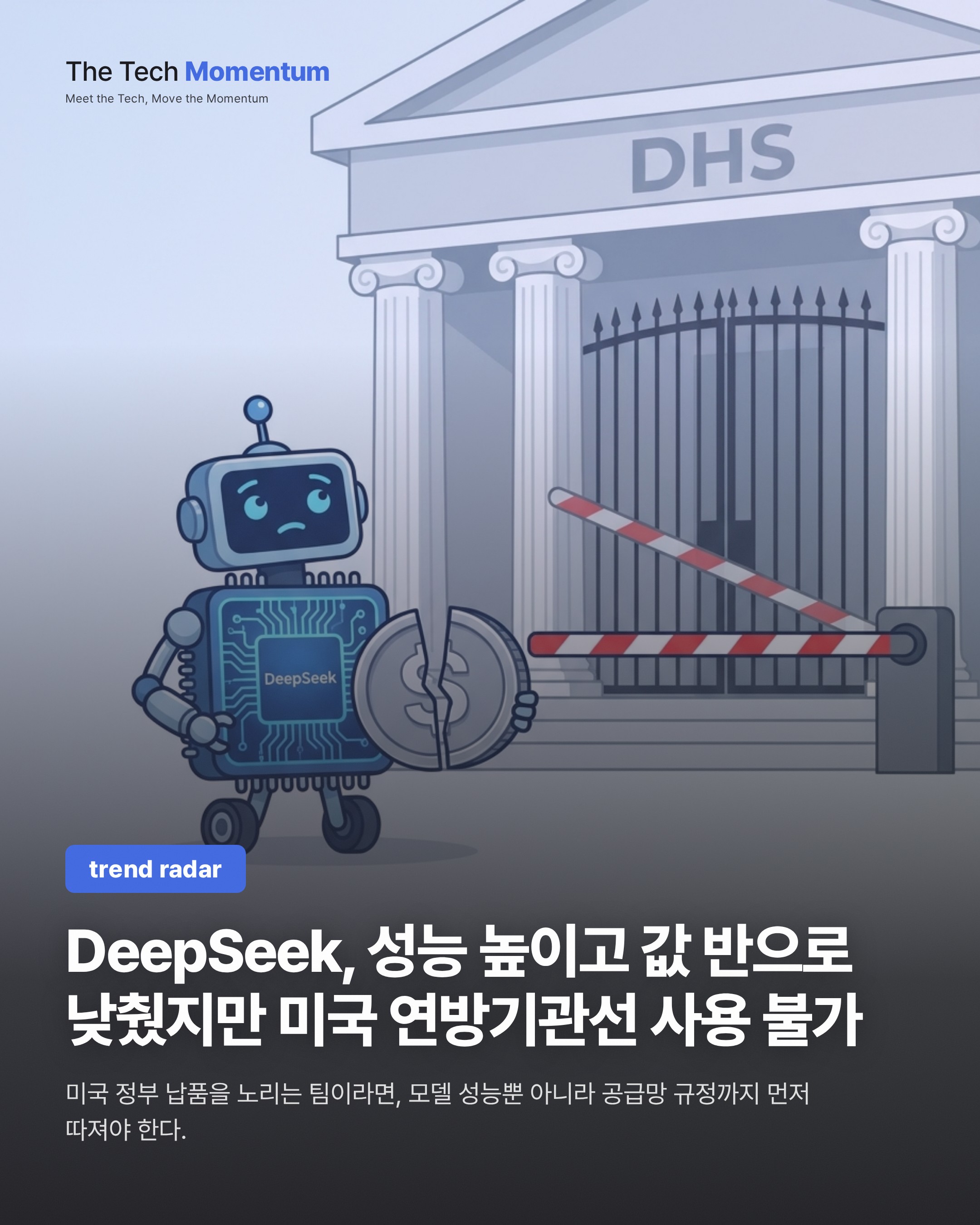 DeepSeek, 성능은 올리고 값은 반으로 낮췄지만 미국 연방기관에선 쓸 수 없다
