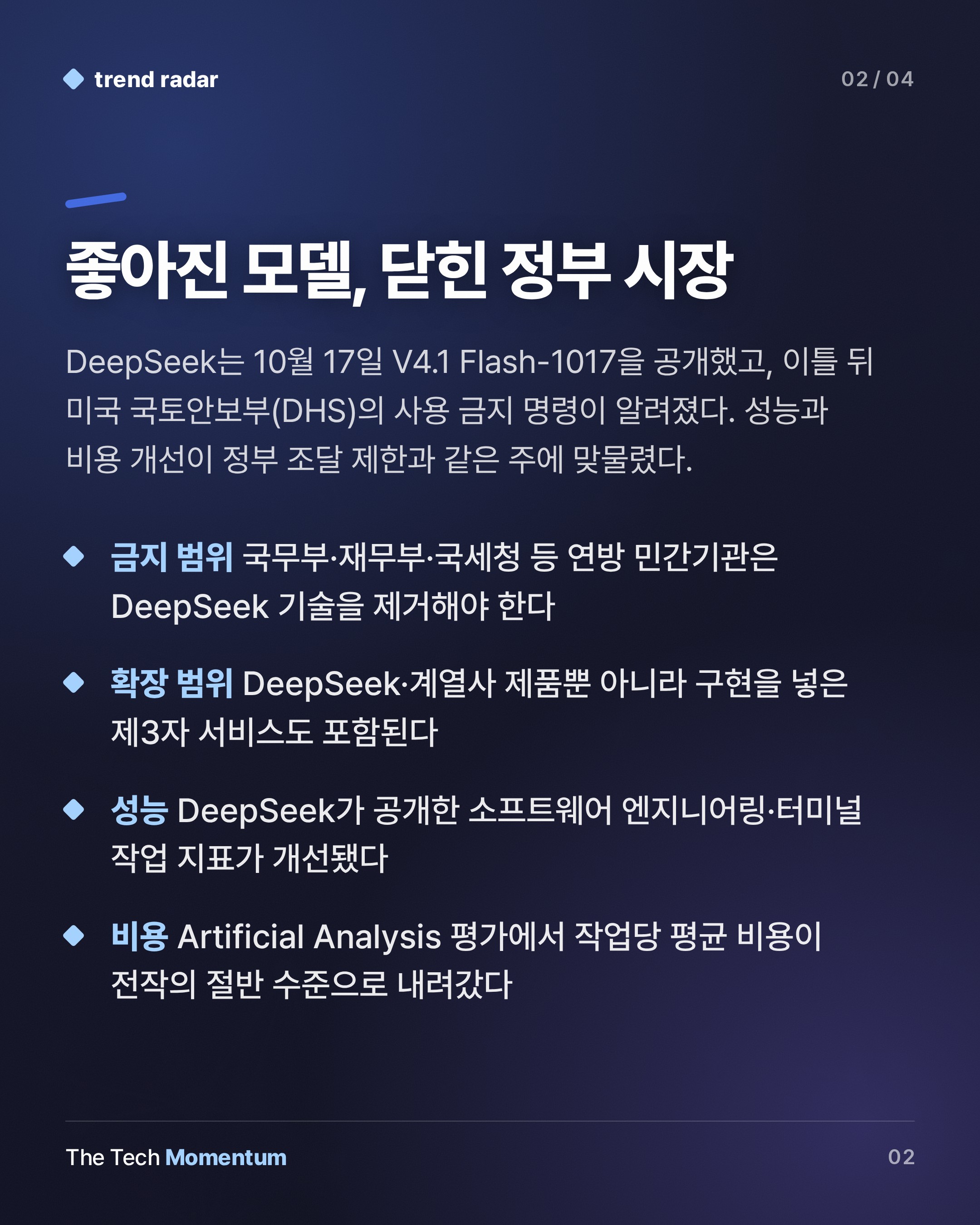 DeepSeek, 성능은 올리고 값은 반으로 낮췄지만 미국 연방기관에선 쓸 수 없다 (summary)