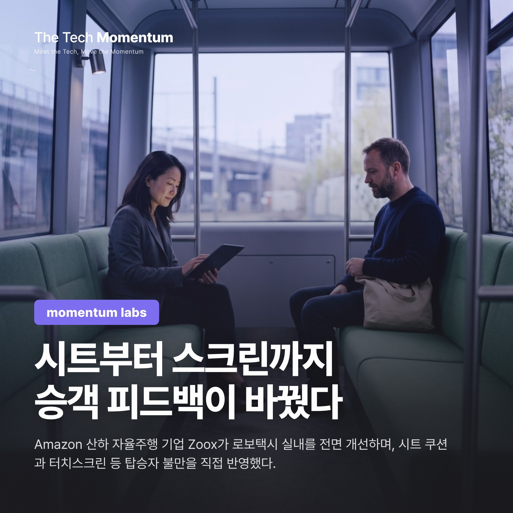 Zoox 로보택시, 탑승자 피드백으로 실내를 다시 짰다