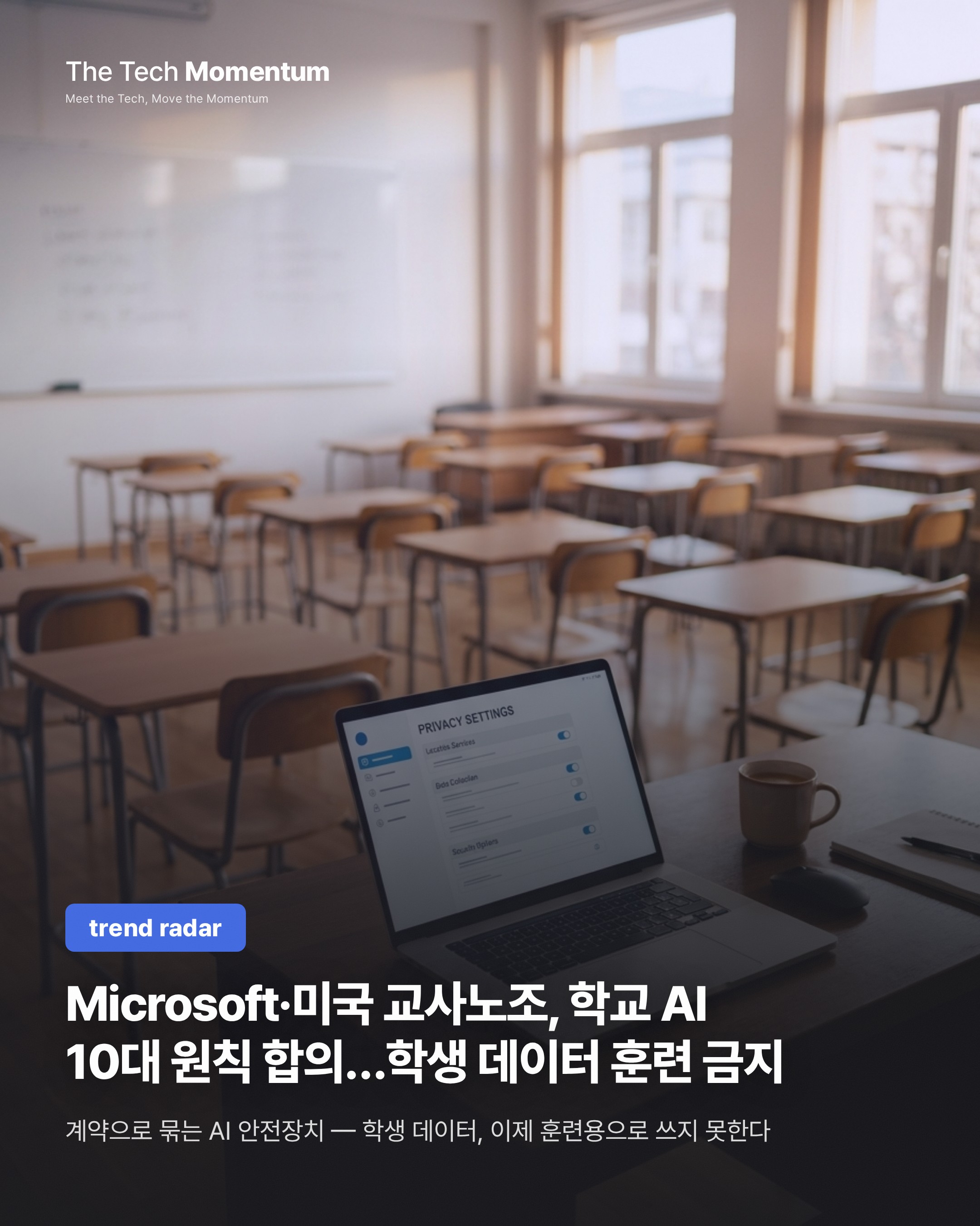 Microsoft·미국 교사노조, 학교 AI 10대 원칙 합의…학생 데이터 훈련 금지