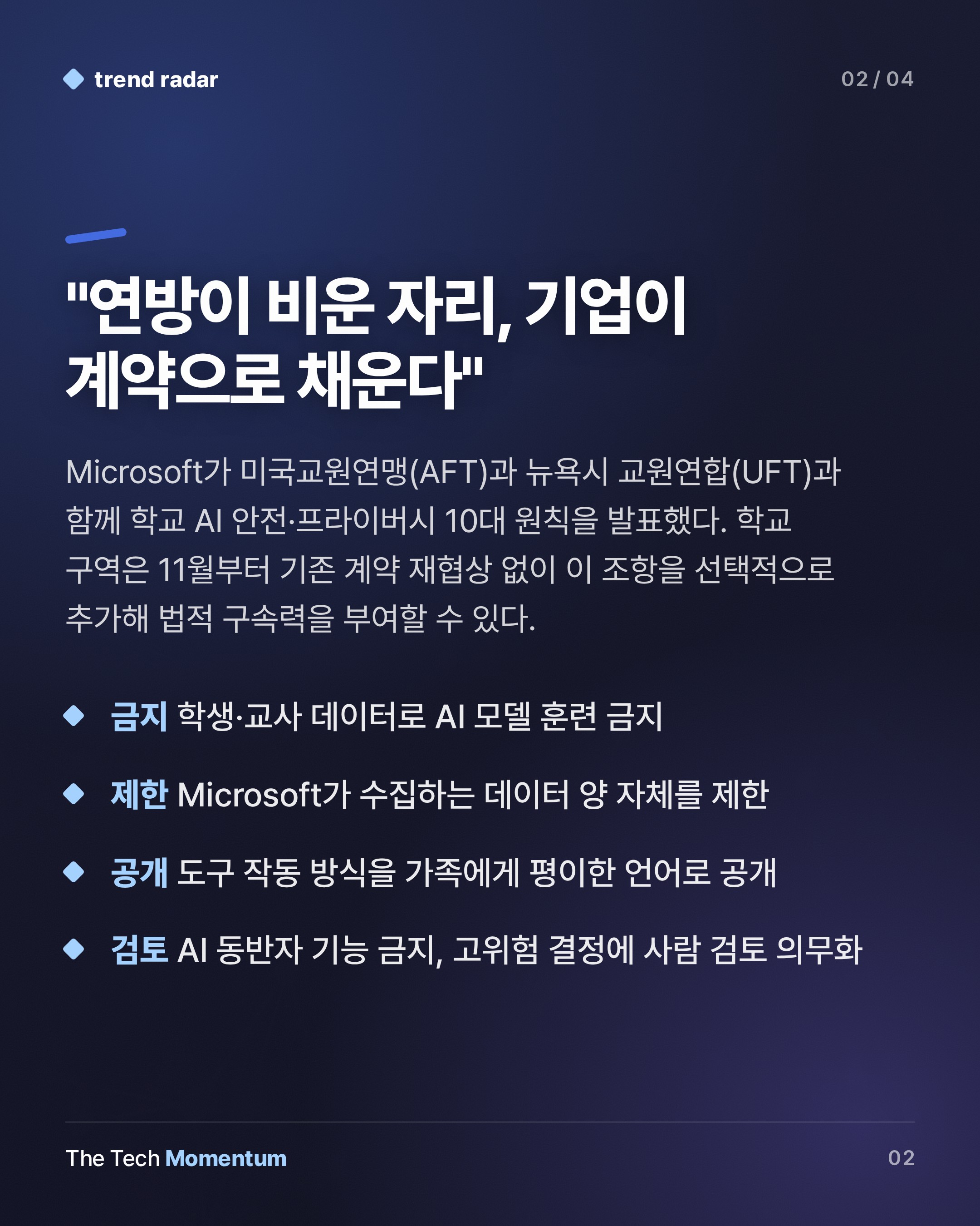 Microsoft·미국 교사노조, 학교 AI 10대 원칙 합의…학생 데이터 훈련 금지 (summary)