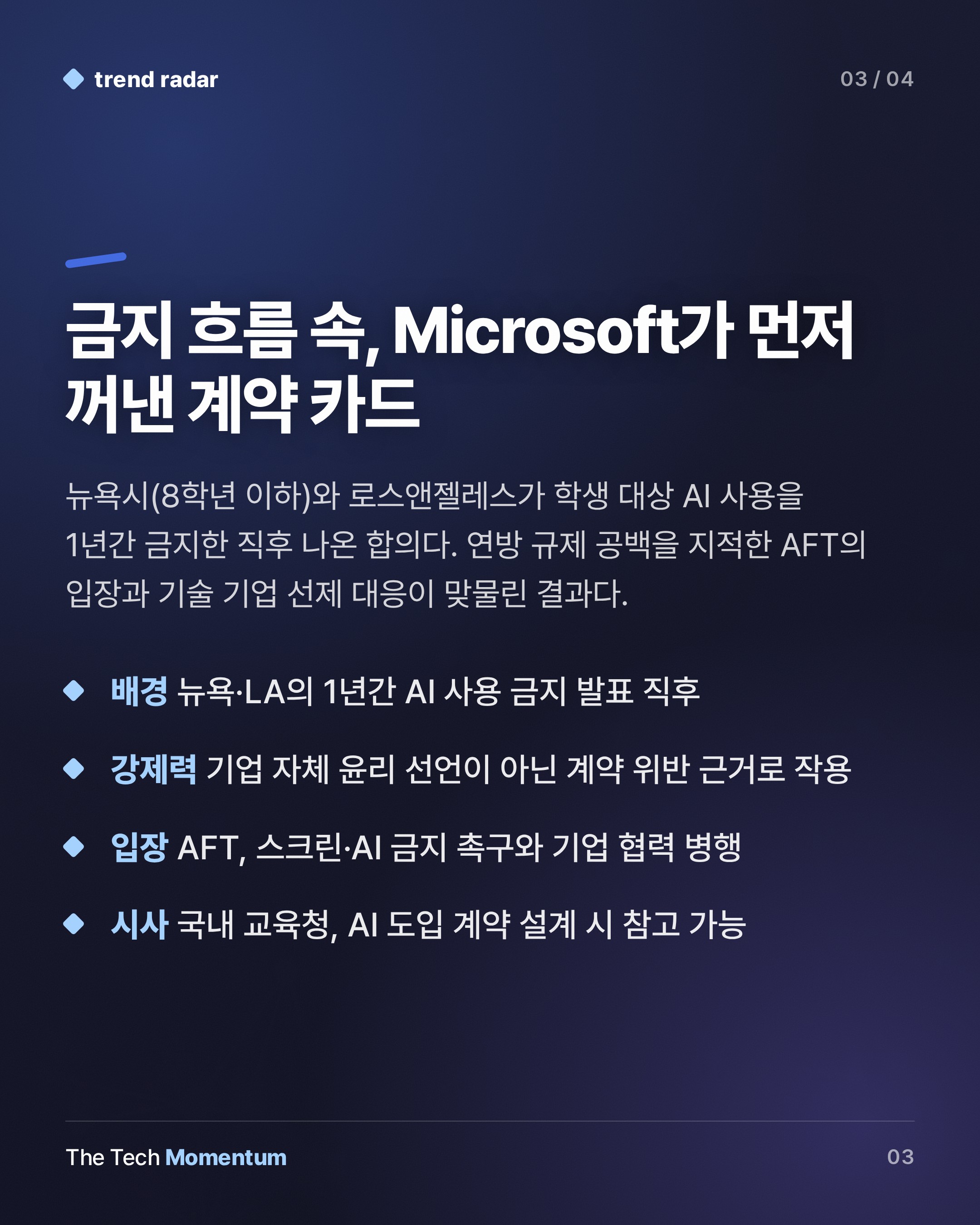 Microsoft·미국 교사노조, 학교 AI 10대 원칙 합의…학생 데이터 훈련 금지 (summary)