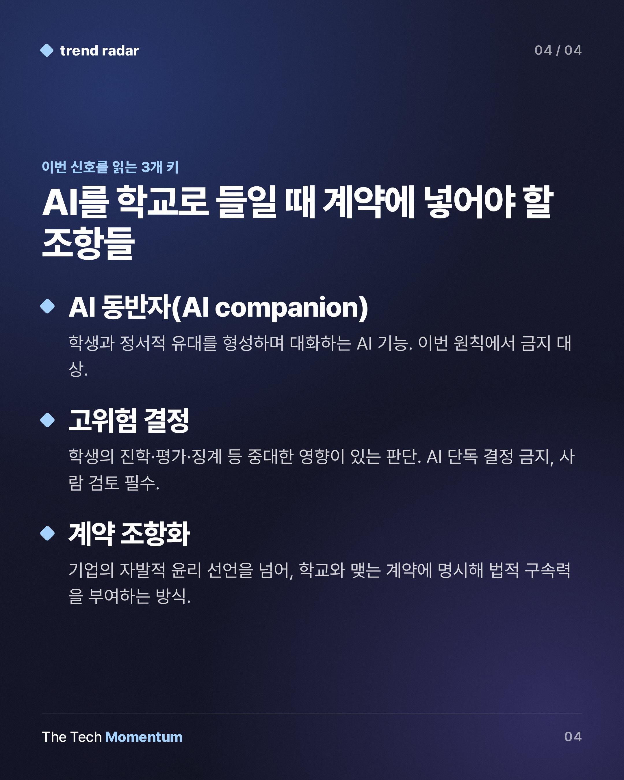 Microsoft·미국 교사노조, 학교 AI 10대 원칙 합의…학생 데이터 훈련 금지 (keyword_summary)