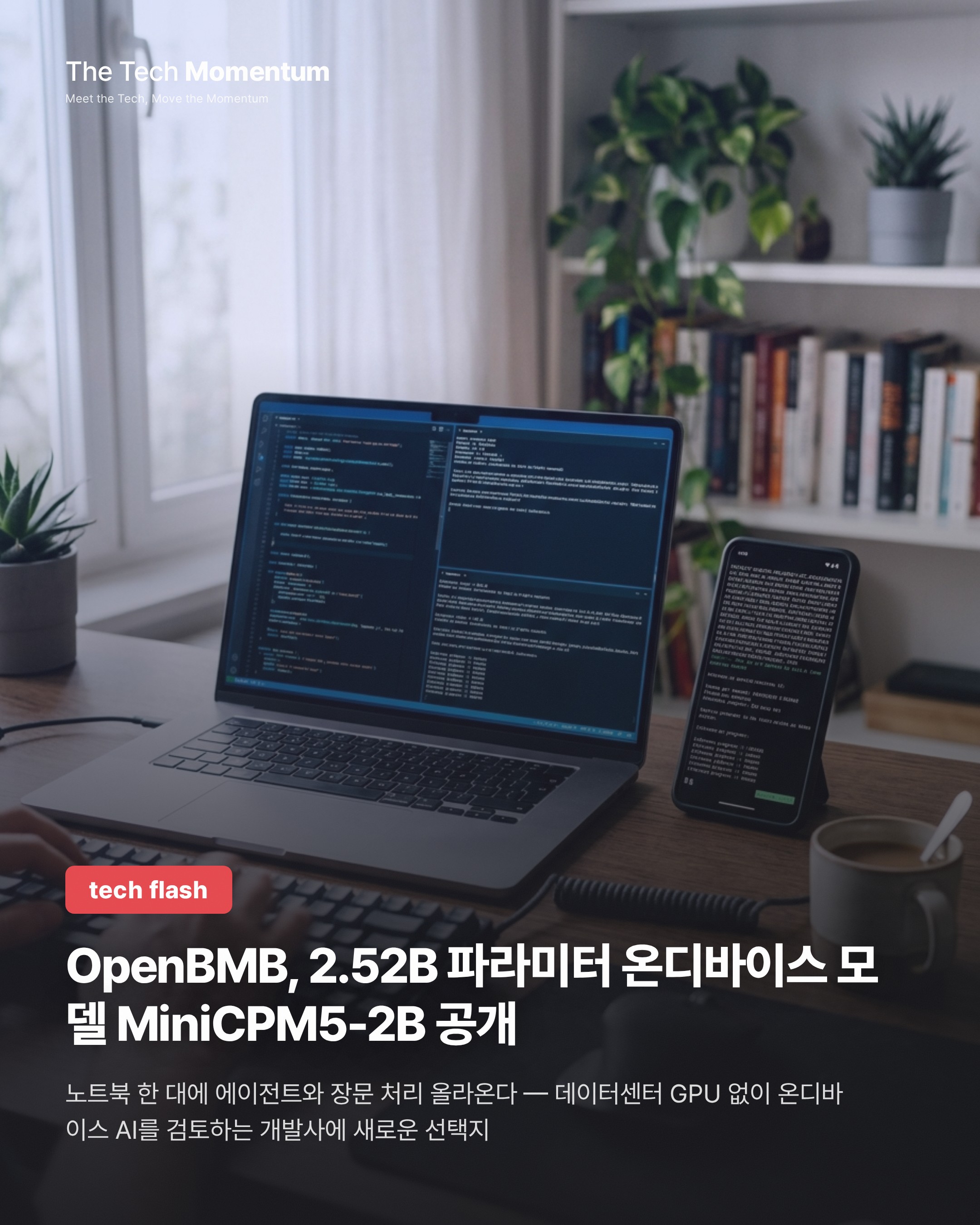 OpenBMB, 2.52B 파라미터 온디바이스 모델 MiniCPM5-2B 공개