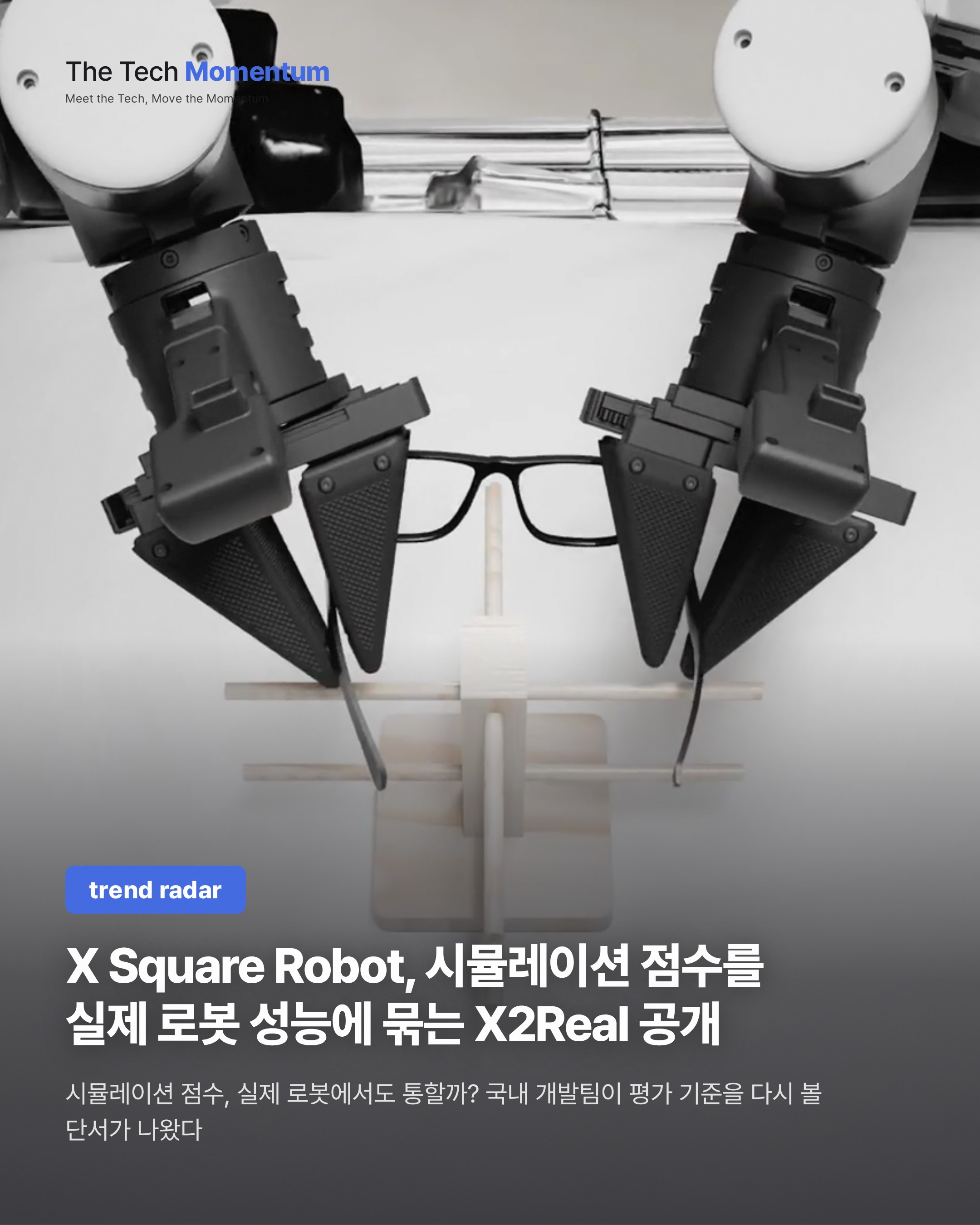 X Square Robot, 시뮬레이션 점수를 실제 로봇 성능에 묶는 X2Real 공개