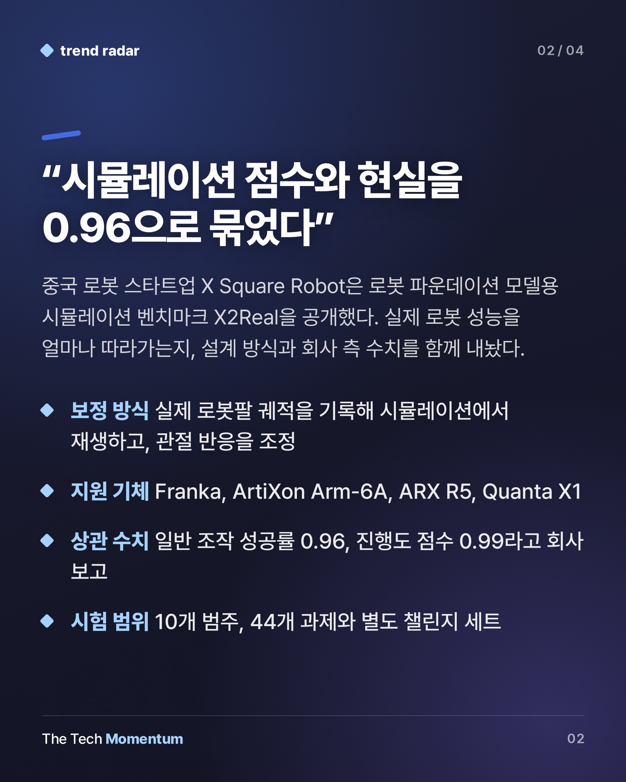 X Square Robot, 시뮬레이션 점수를 실제 로봇 성능에 묶는 X2Real 공개 (summary)