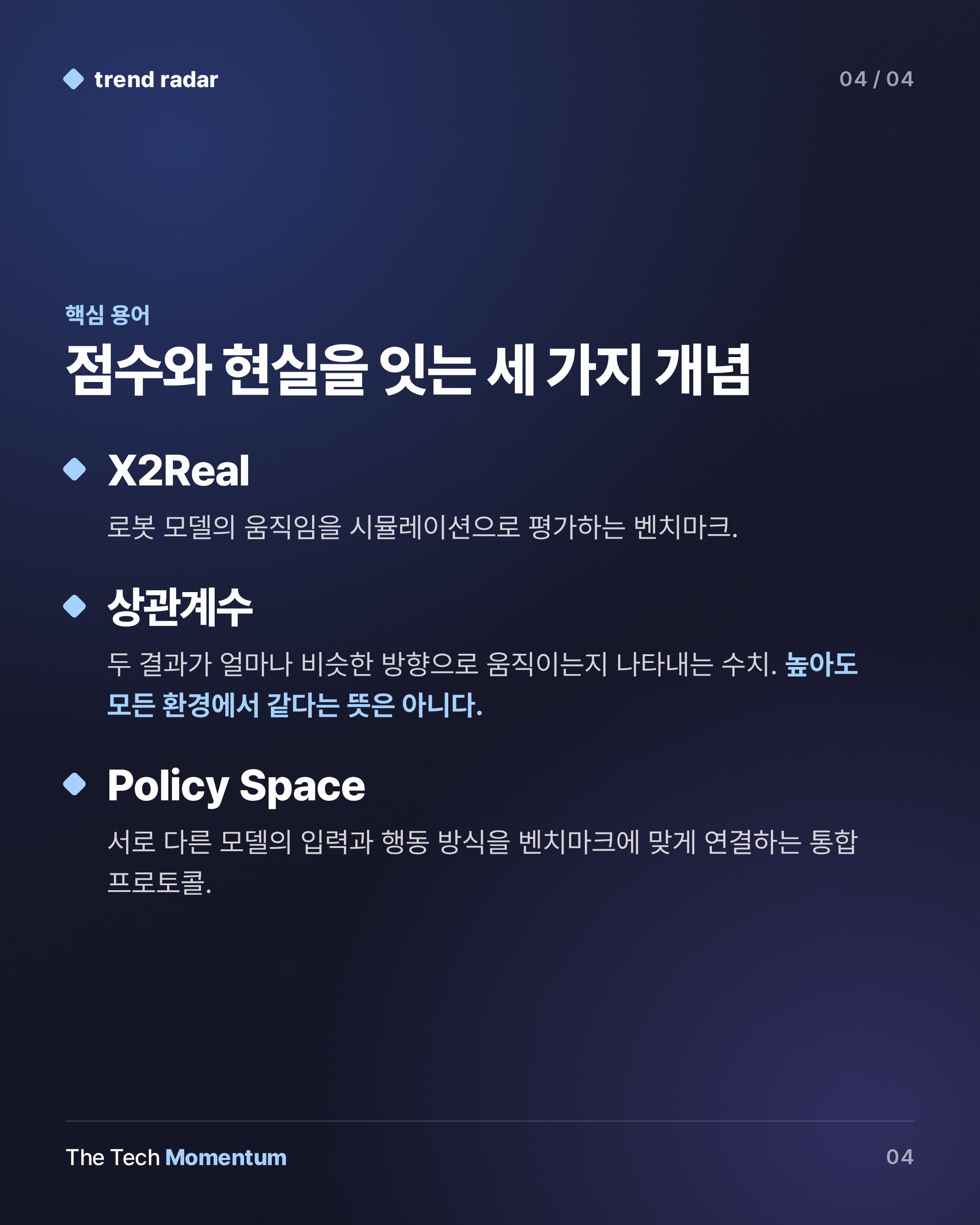 X Square Robot, 시뮬레이션 점수를 실제 로봇 성능에 묶는 X2Real 공개 (keyword_summary)
