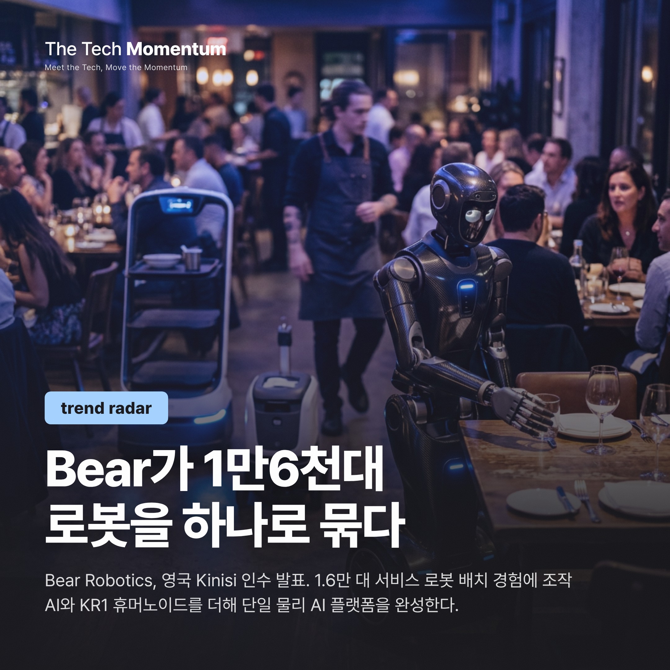 서비스 로봇에서 물리 AI 플랫폼으로 — Bear Robotics의 Kinisi 인수가 그리는 판