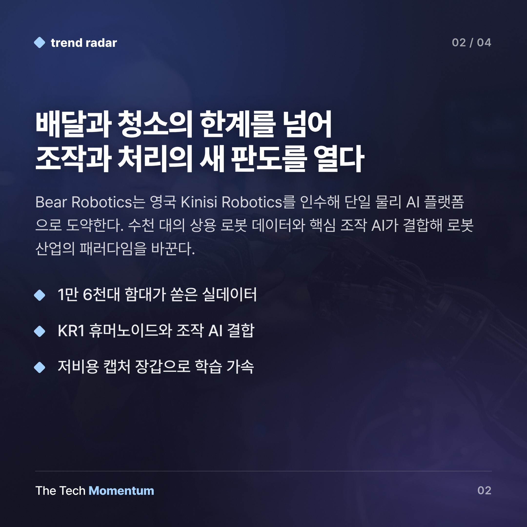 서비스 로봇에서 물리 AI 플랫폼으로 — Bear Robotics의 Kinisi 인수가 그리는 판 (body)