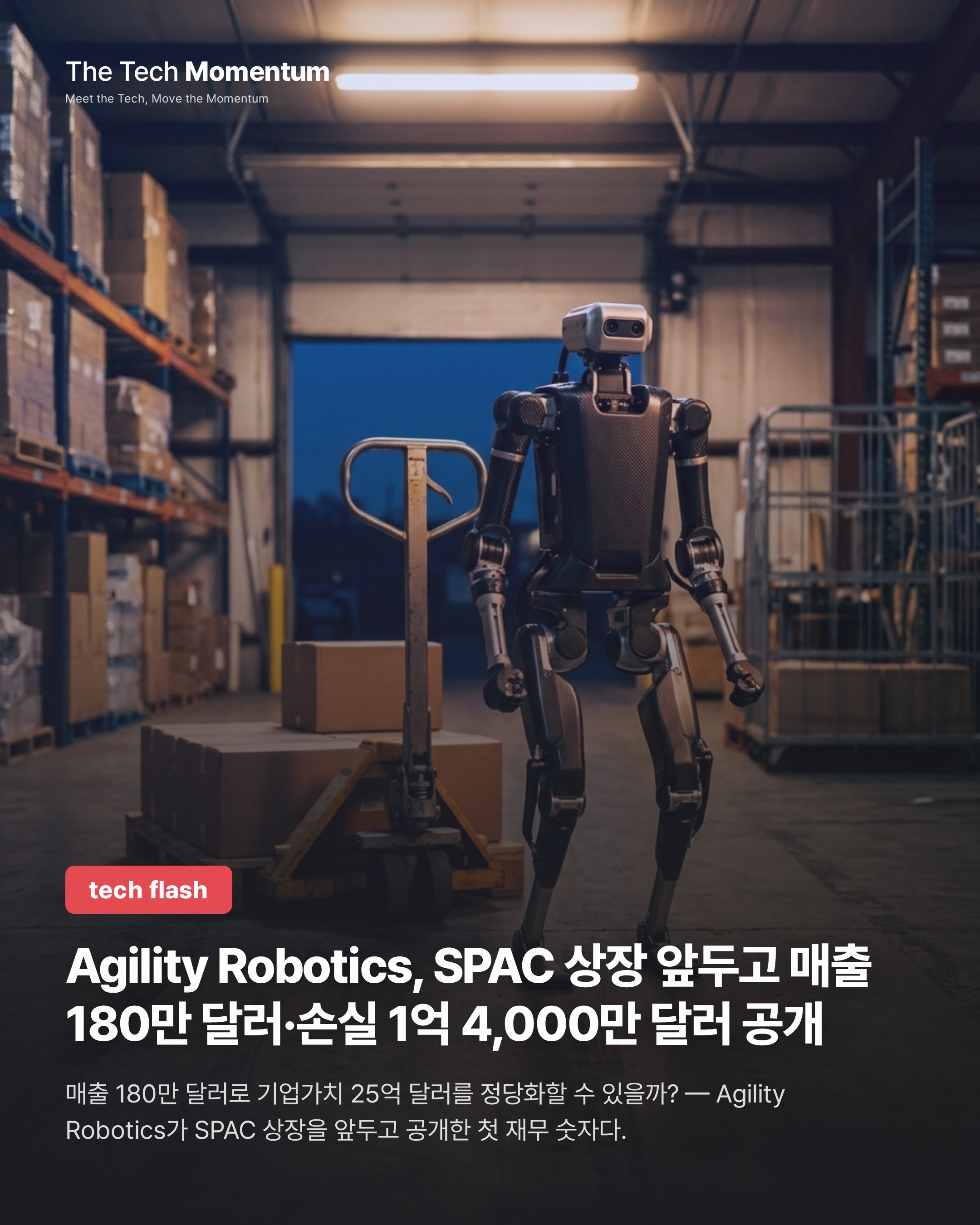 Agility Robotics, SPAC 상장 앞두고 공개한 숫자… 매출 180만 달러, 손실 1억 4,000만 달러