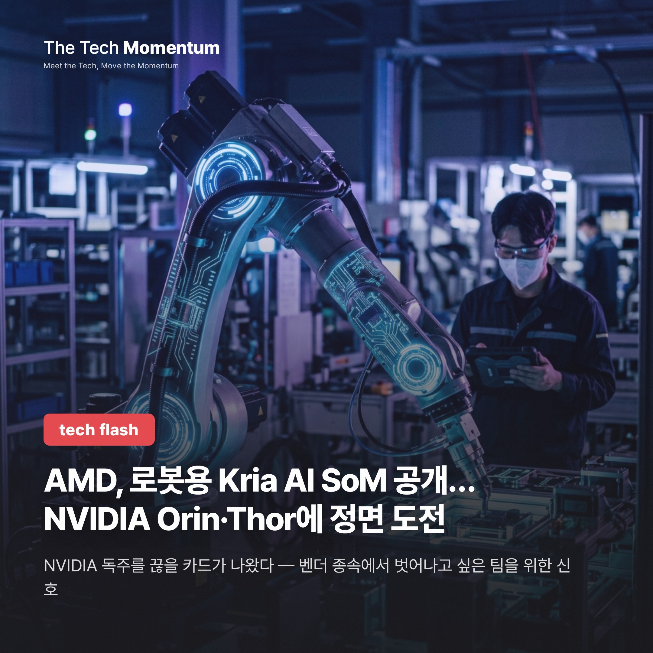 AMD, 로봇용 Kria AI SoM 공개… NVIDIA Orin·Thor에 정면 도전