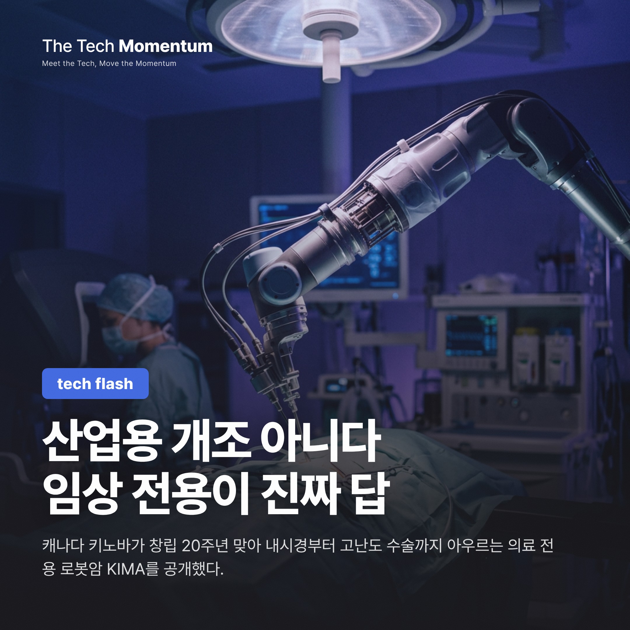 키노바, 임상 전용 의료 로봇암 KIMA 출시