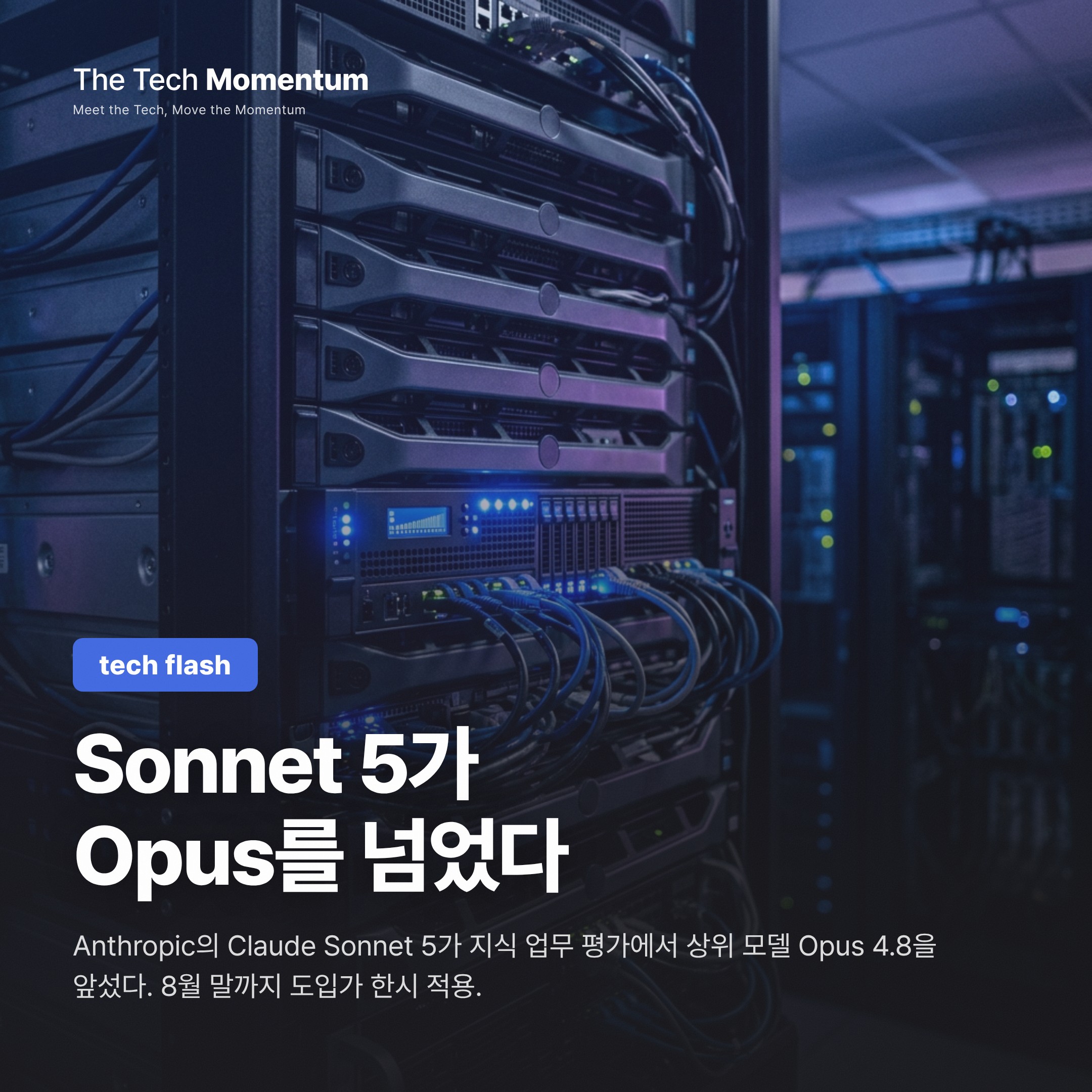Claude Sonnet 5, 저렴한 가격에 Opus 4.8 수준 지식 업무 성능