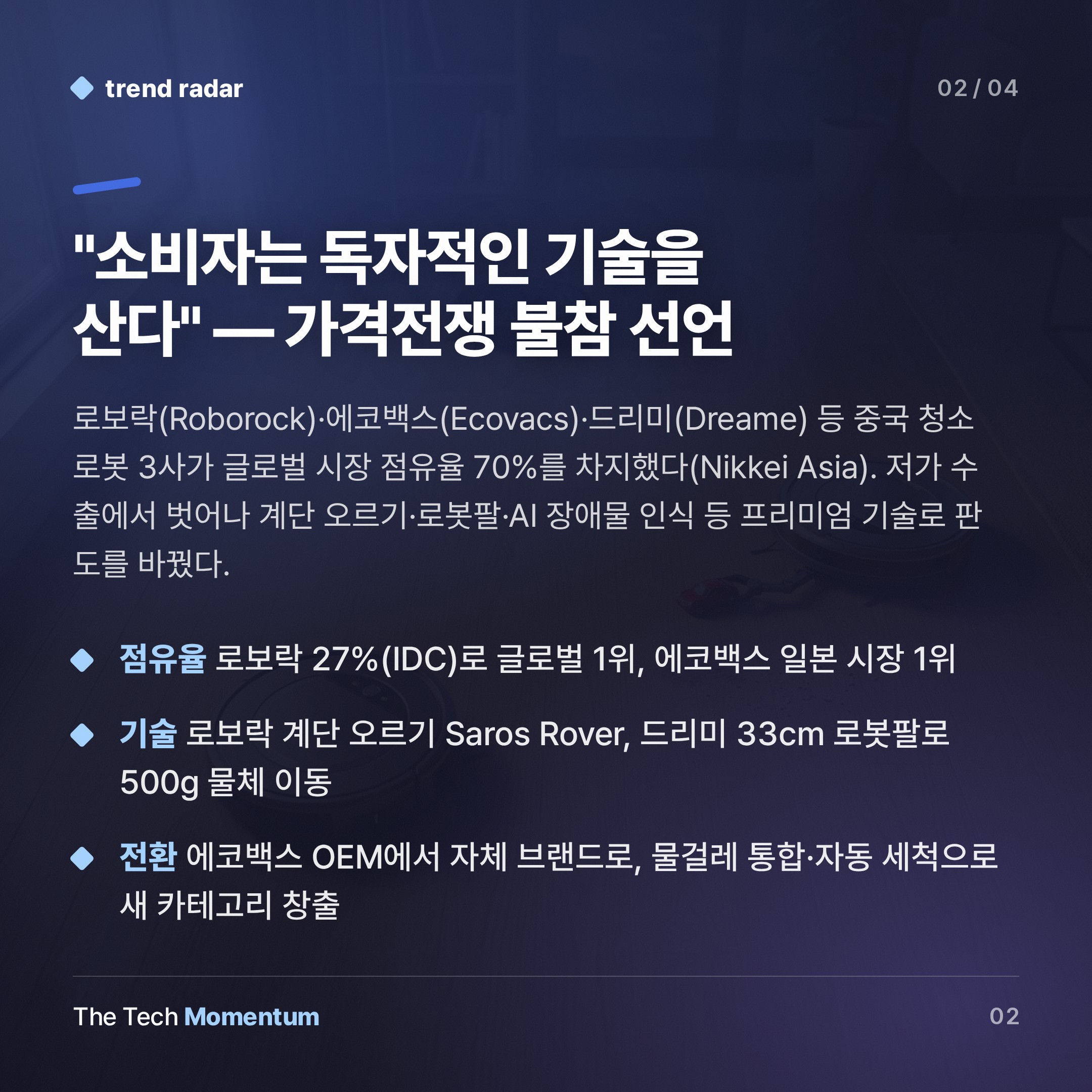 중국 청소로봇 3사, 글로벌 70% 장악…가격전쟁 버리고 기술로 승부 (summary)