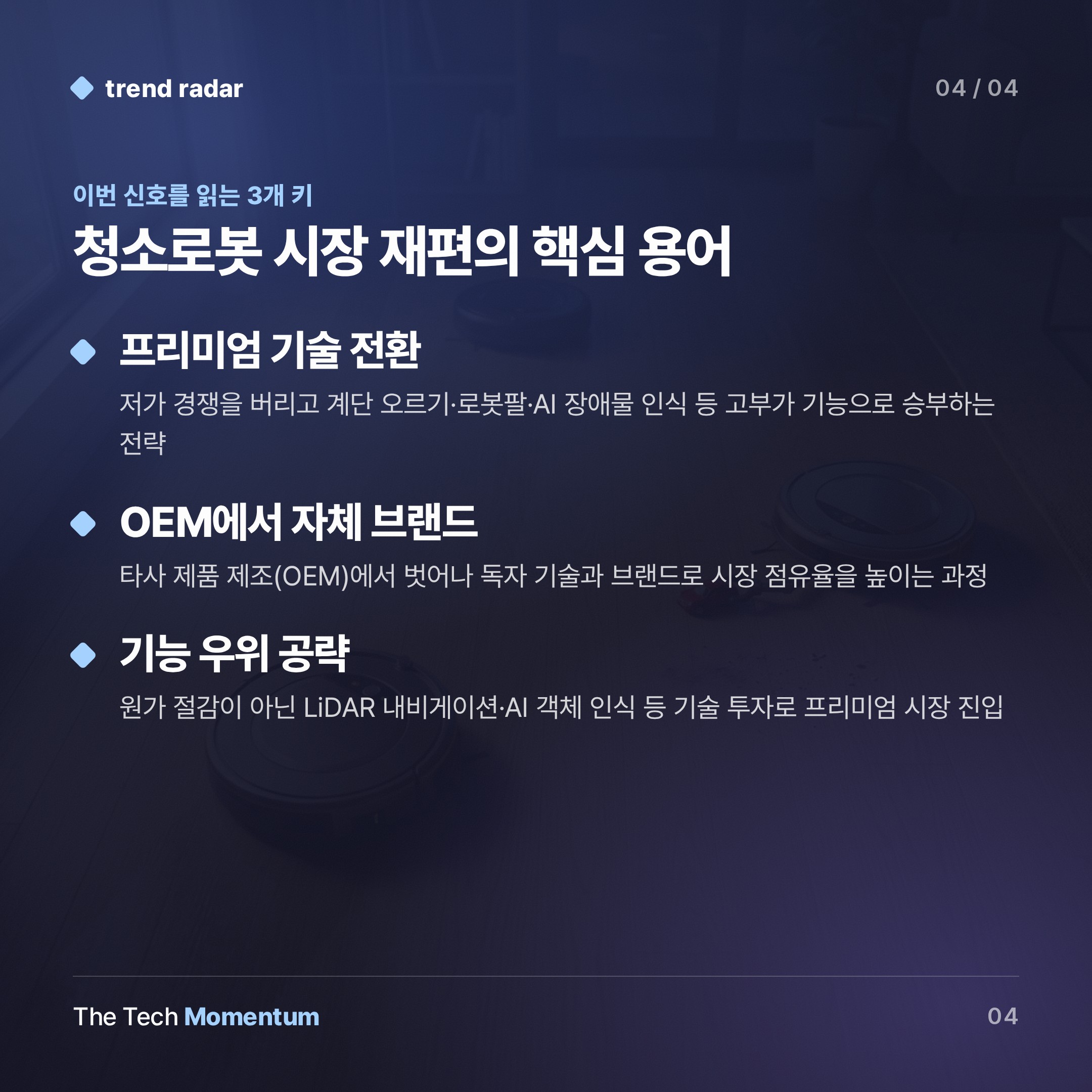 중국 청소로봇 3사, 글로벌 70% 장악…가격전쟁 버리고 기술로 승부 (keyword_summary)