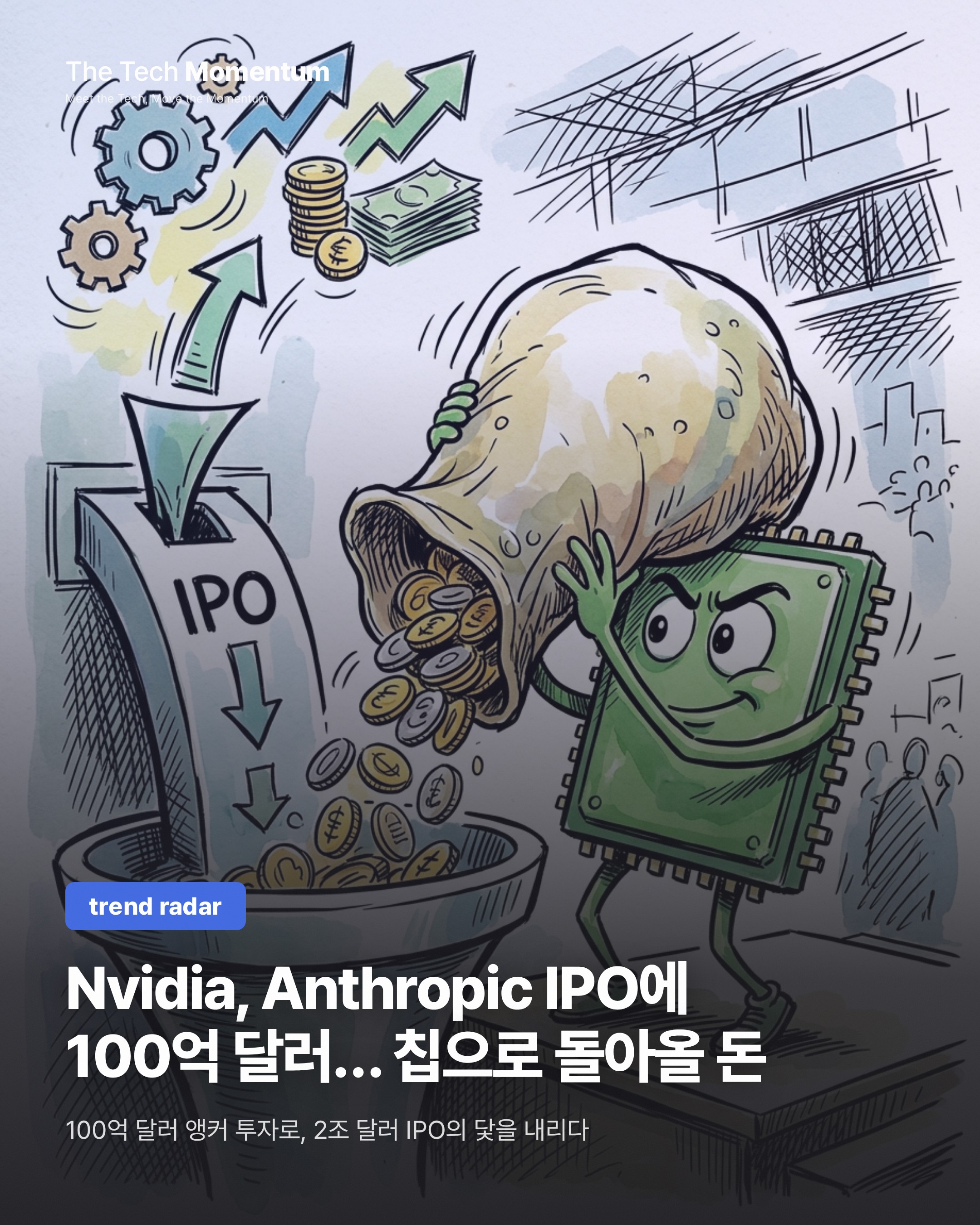 Nvidia, Anthropic IPO에 최대 100억 달러 베팅… 역대 최대 IPO의 닻이 되다