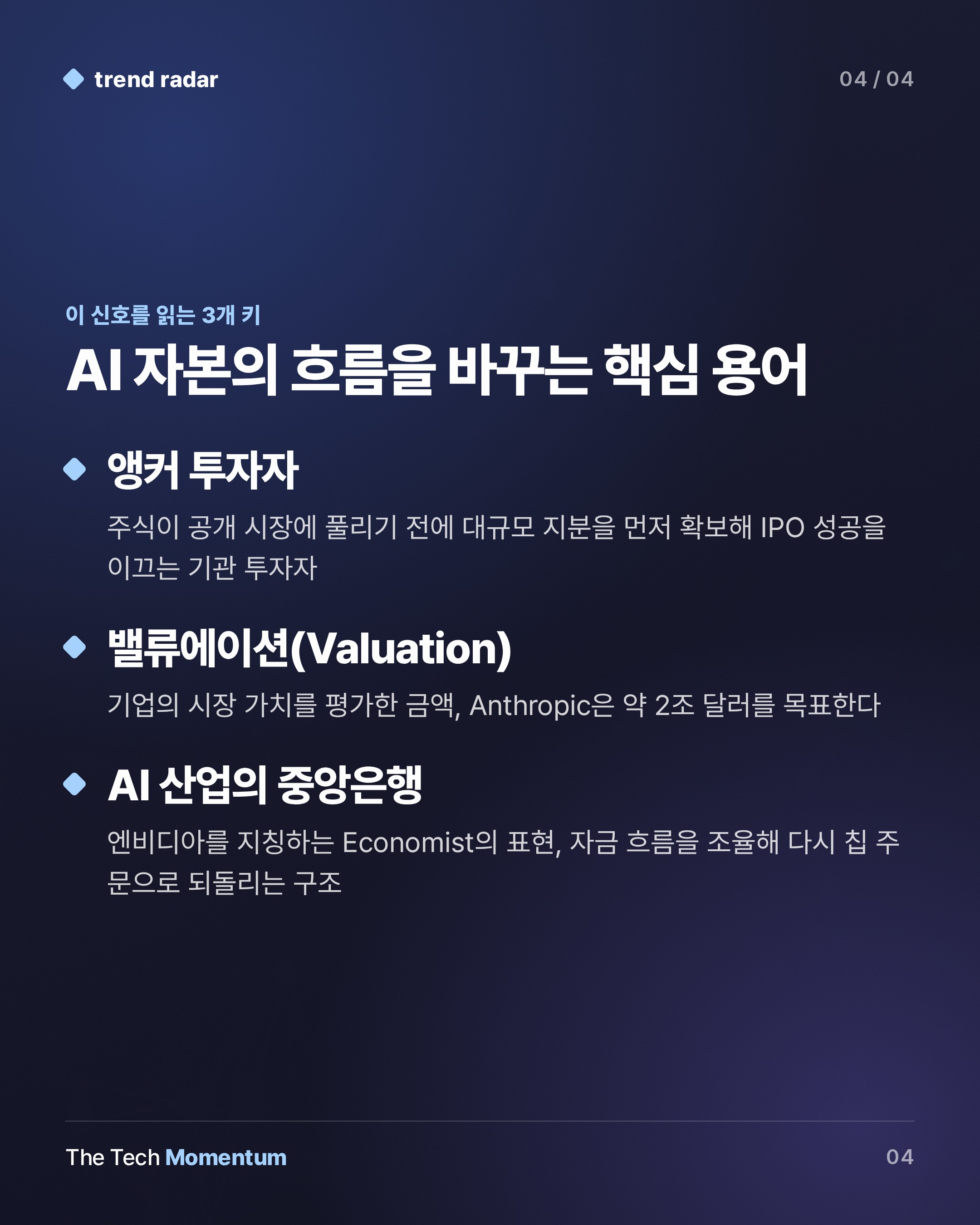 Nvidia, Anthropic IPO에 최대 100억 달러 베팅… 역대 최대 IPO의 닻이 되다 (keyword_summary)