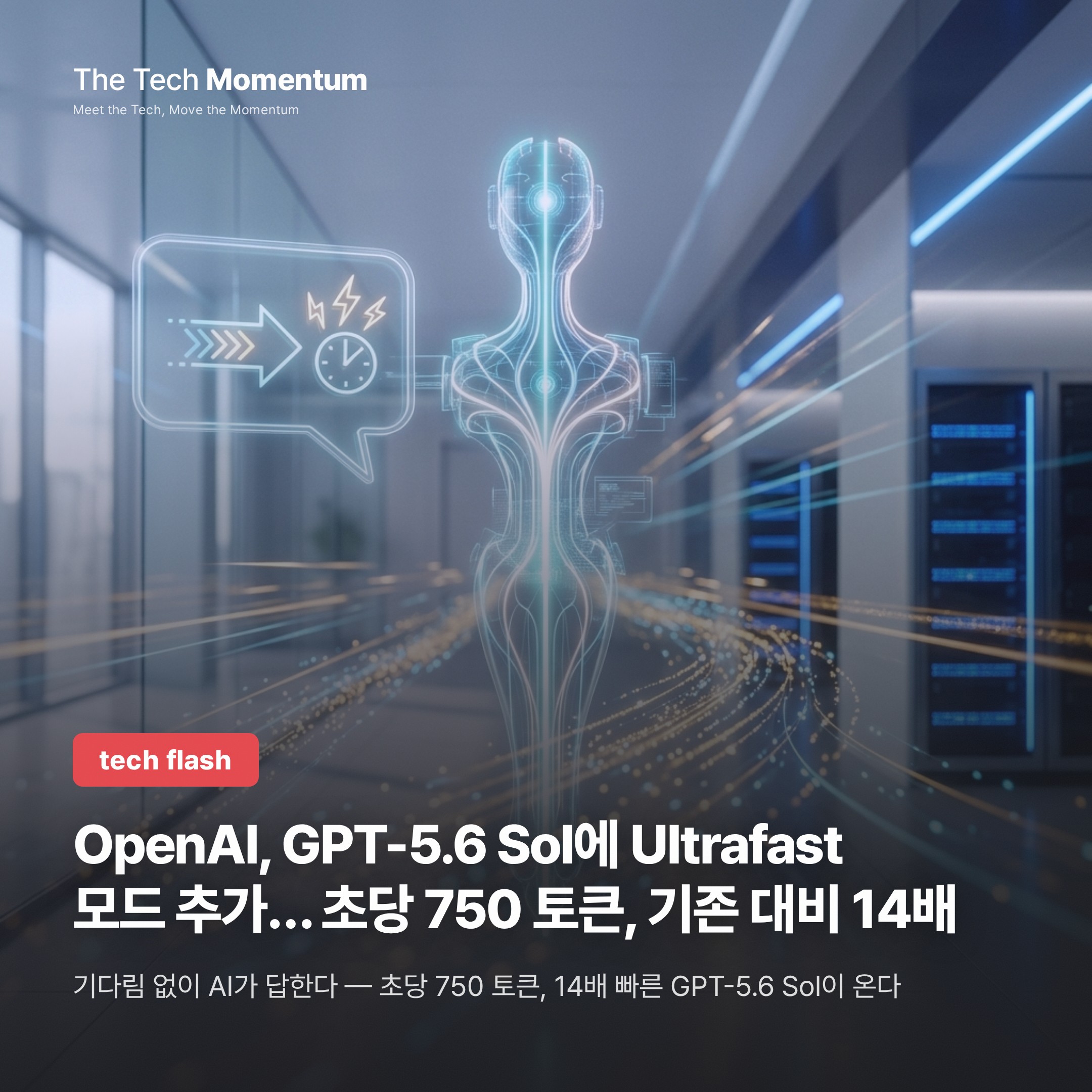 OpenAI, GPT-5.6 Sol에 Ultrafast 모드 추가… 초당 750 토큰, 기존 대비 14배
