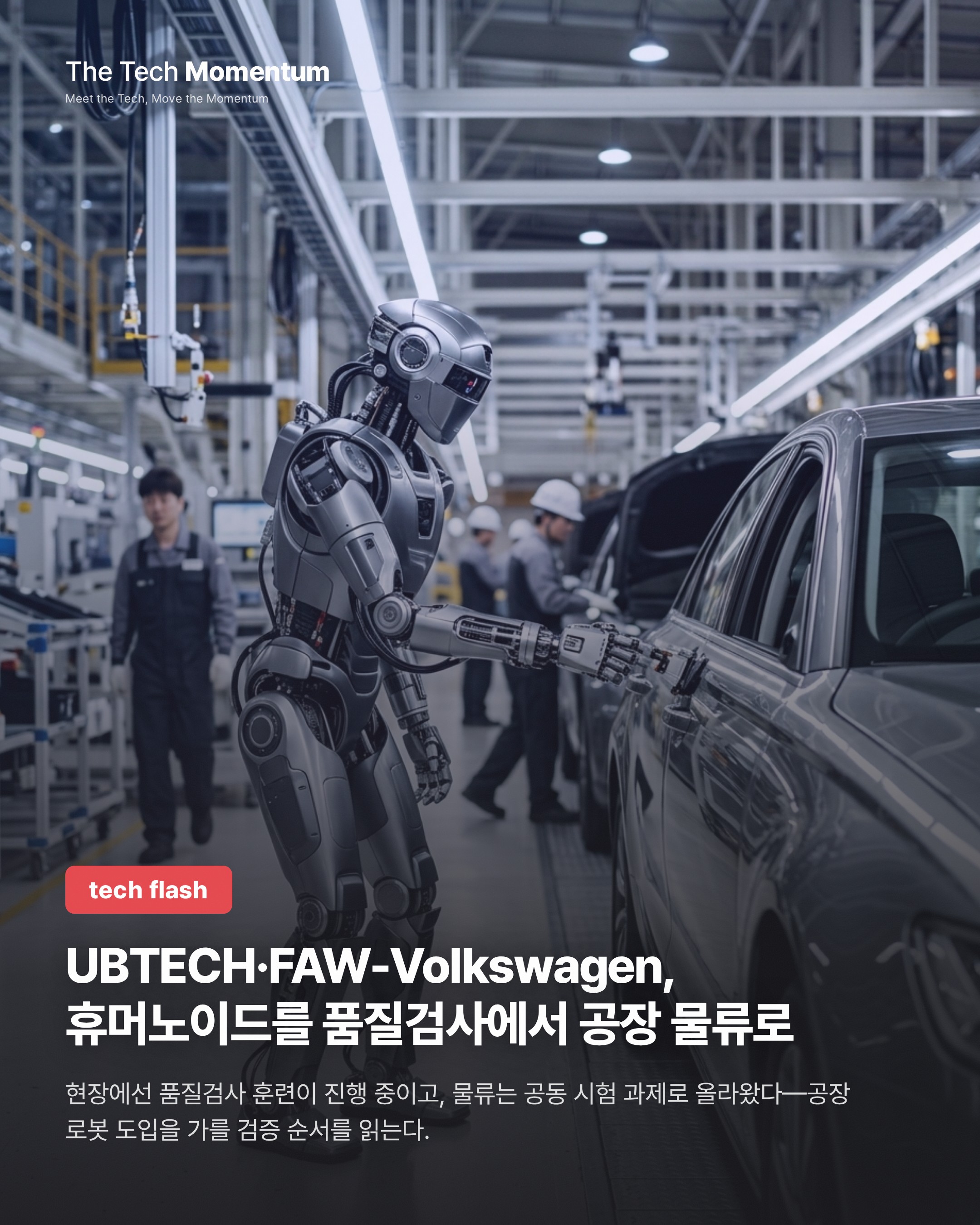 UBTECH·FAW-Volkswagen, 휴머노이드를 품질검사에서 공장 물류로