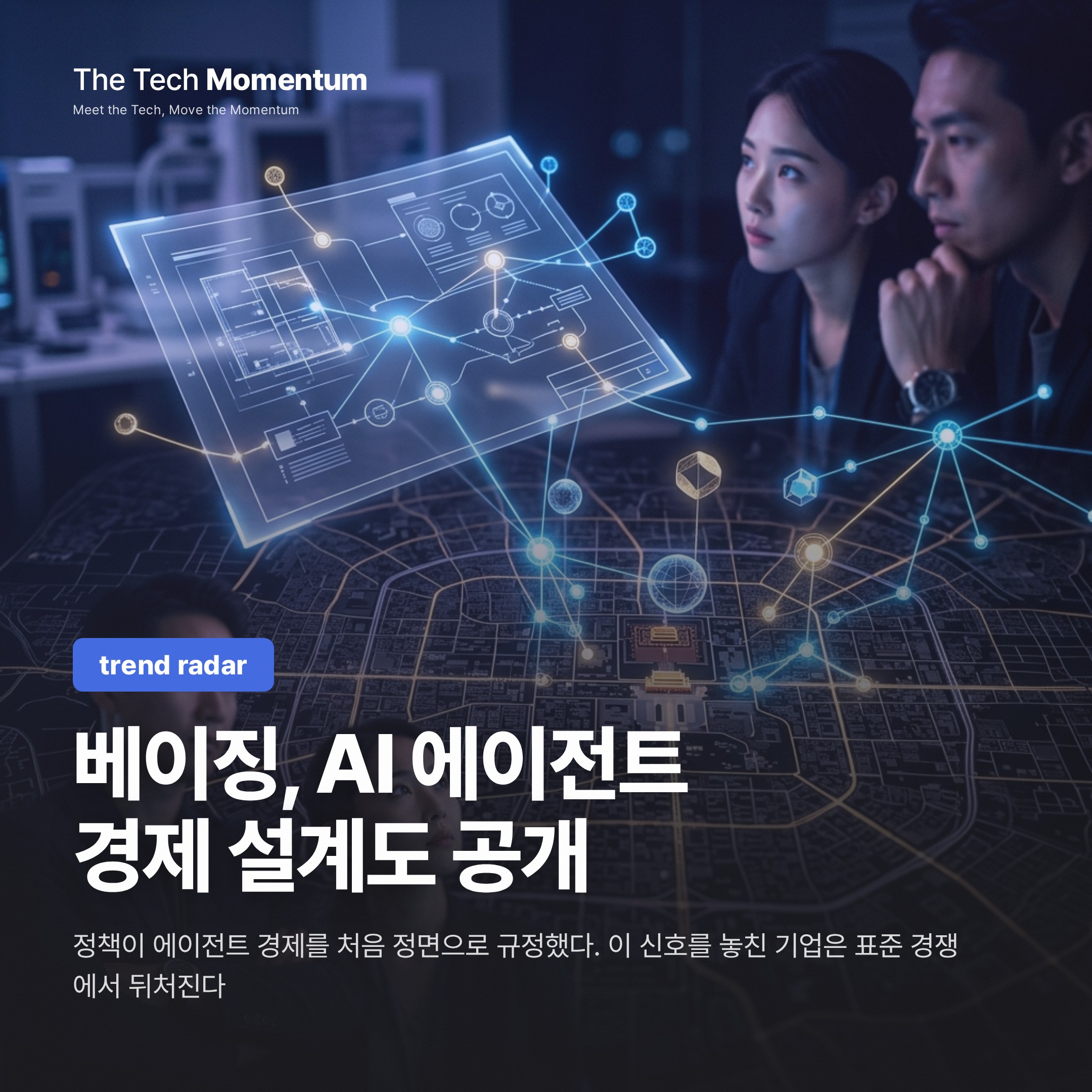 베이징, AI 에이전트 경제 설계도 공개… 토큰 경제·스킬 마켓까지 정책에 담았다