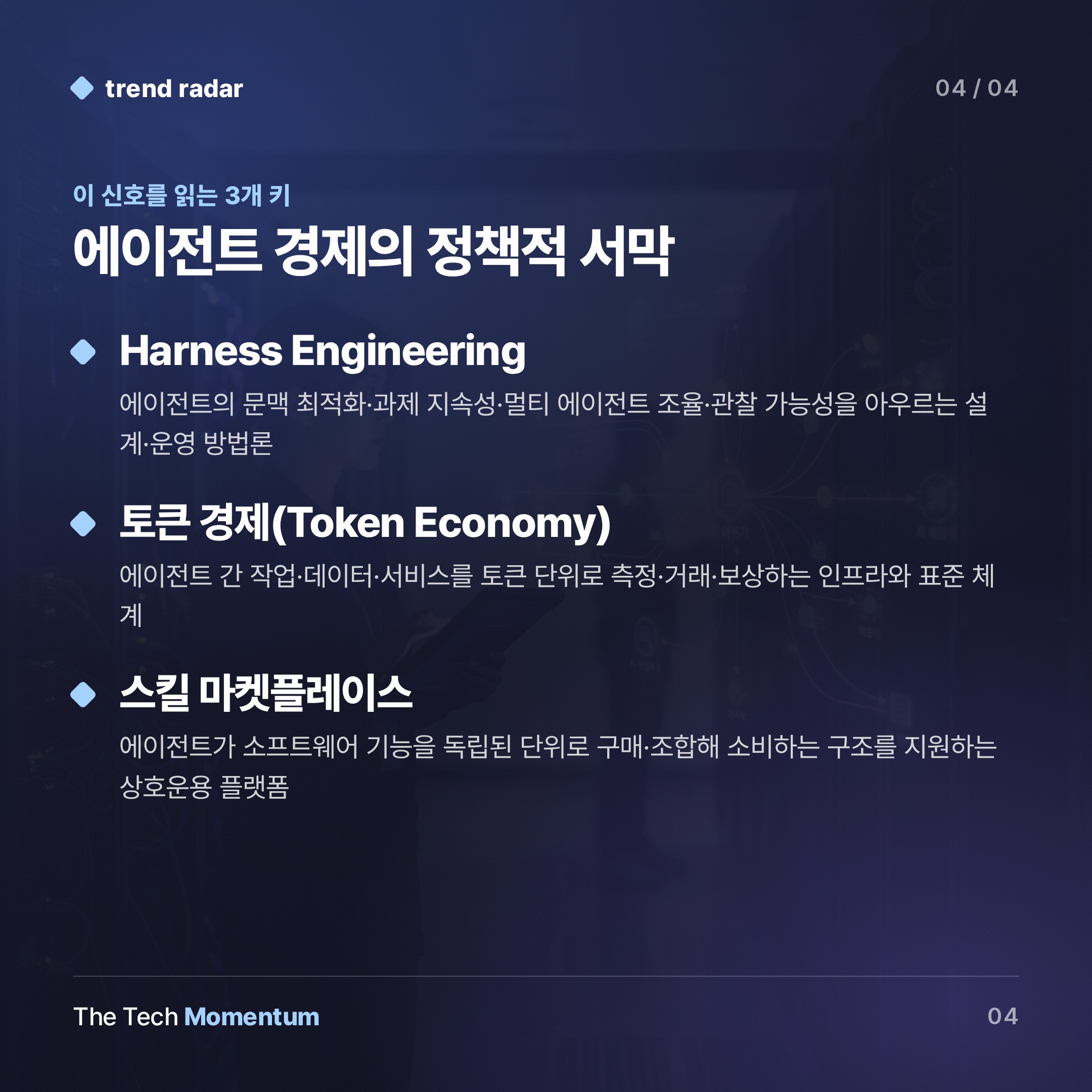베이징, AI 에이전트 경제 설계도 공개… 토큰 경제·스킬 마켓까지 정책에 담았다 (keyword_summary)