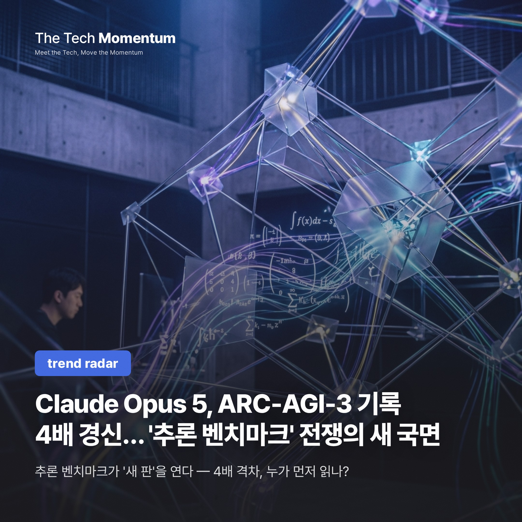 Claude Opus 5, ARC-AGI-3 기록 4배 경신… '추론 벤치마크' 전쟁의 새 국면