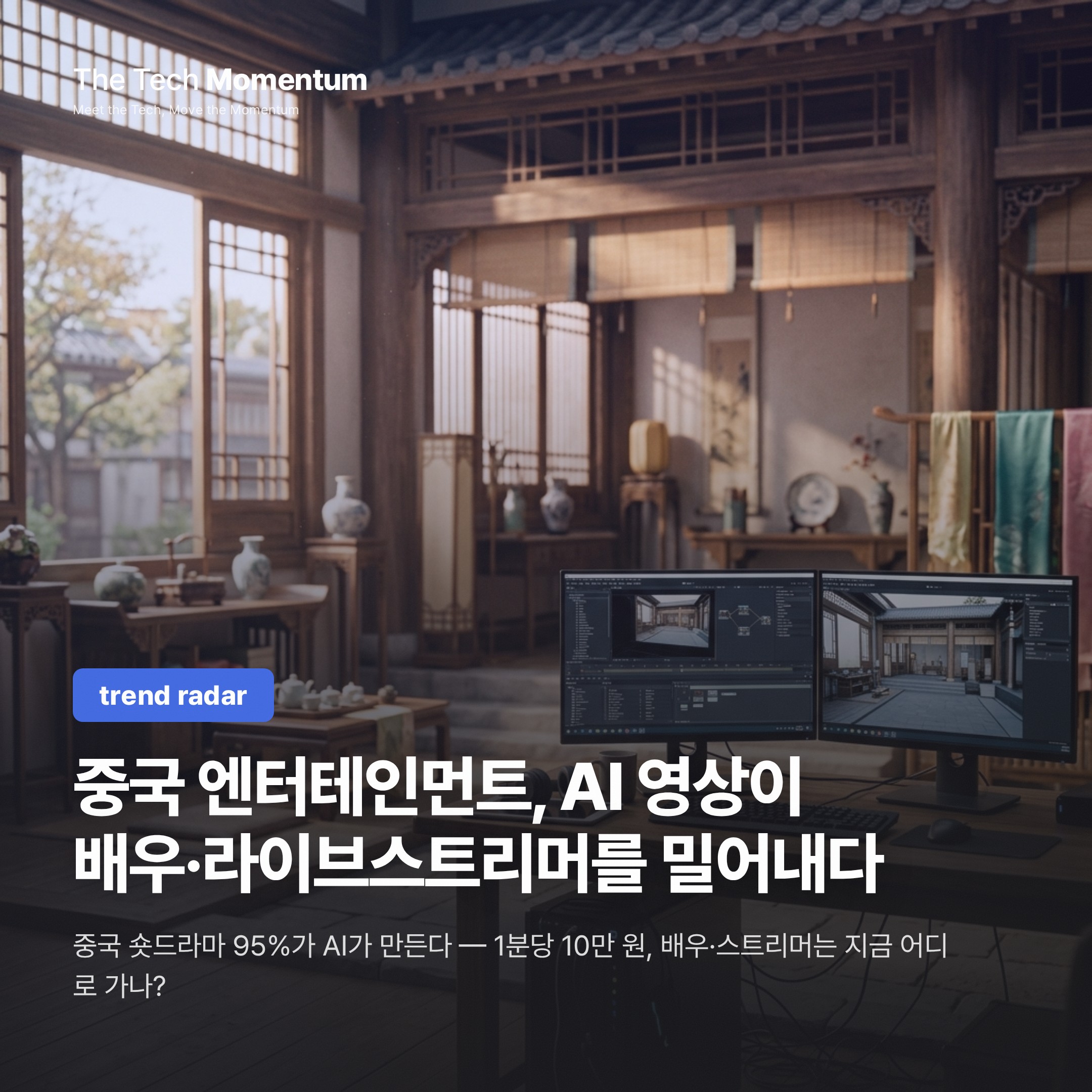 중국 엔터테인먼트, AI 영상이 배우·라이브스트리머를 밀어내다