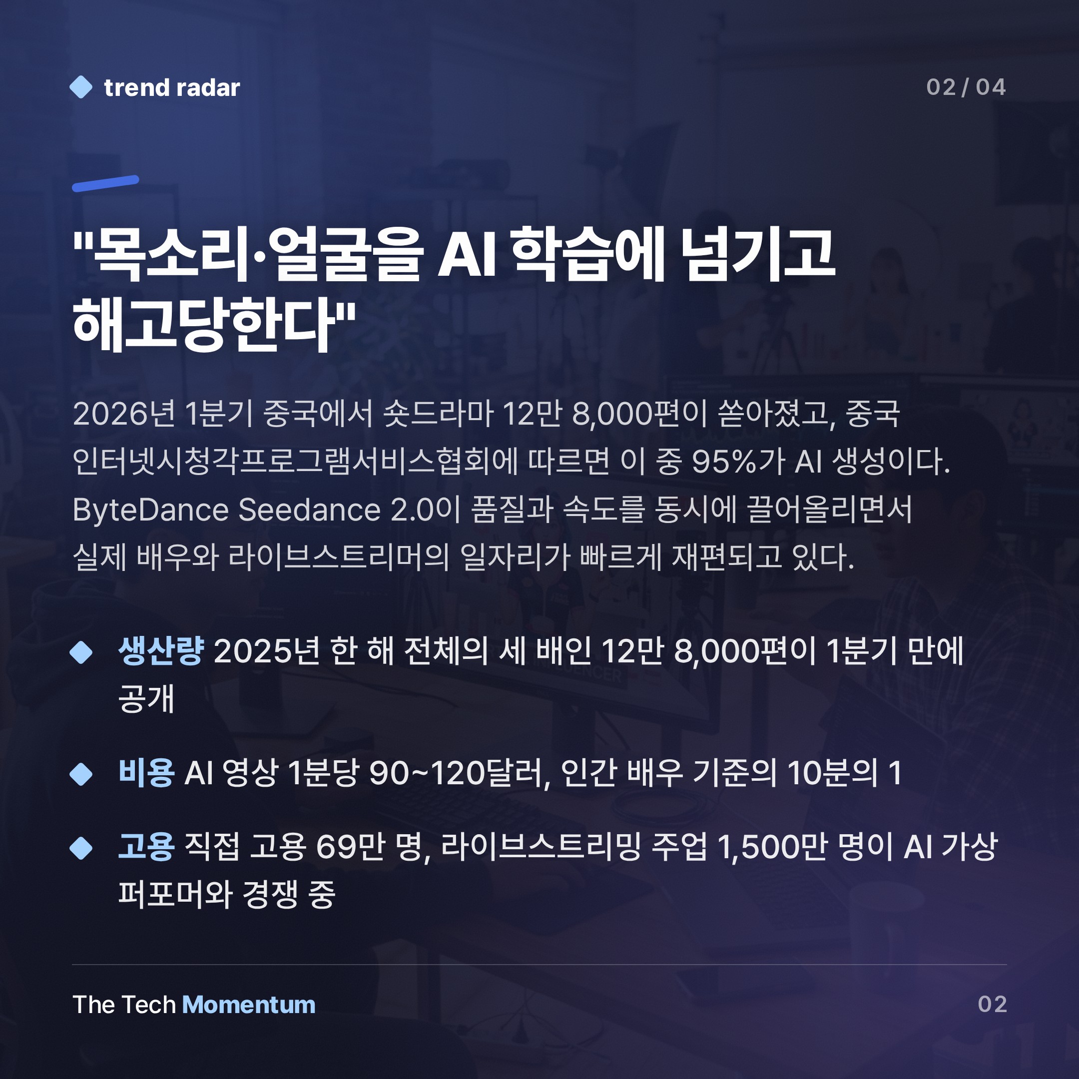 중국 엔터테인먼트, AI 영상이 배우·라이브스트리머를 밀어내다 (summary)