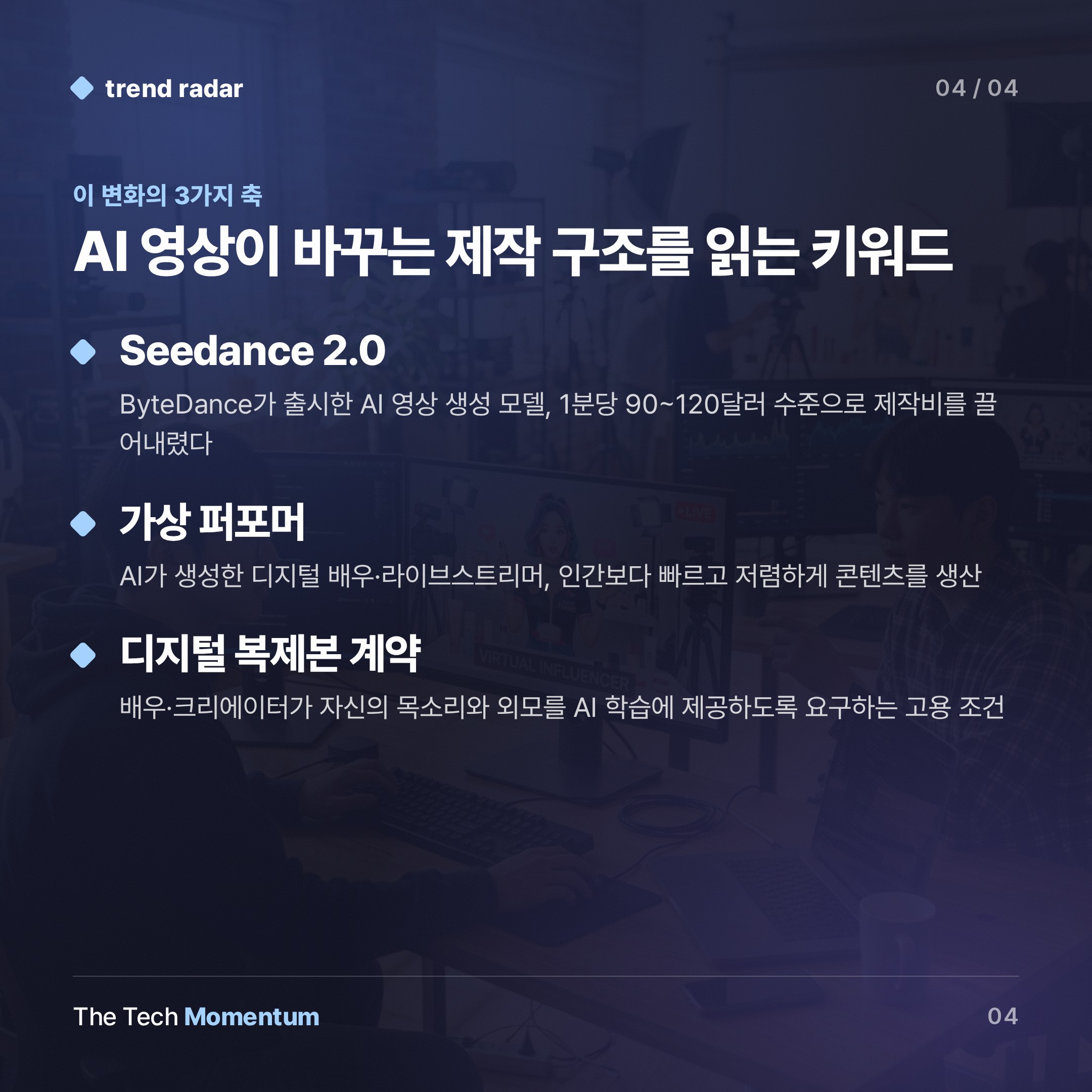 중국 엔터테인먼트, AI 영상이 배우·라이브스트리머를 밀어내다 (keyword_summary)