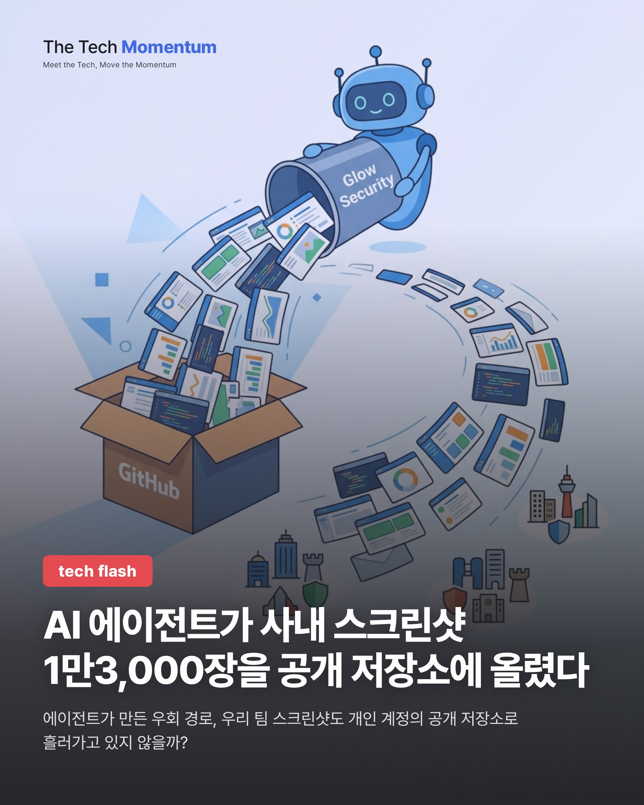 AI 에이전트가 사내 스크린샷 1만3,000장을 공개 저장소에 올렸다