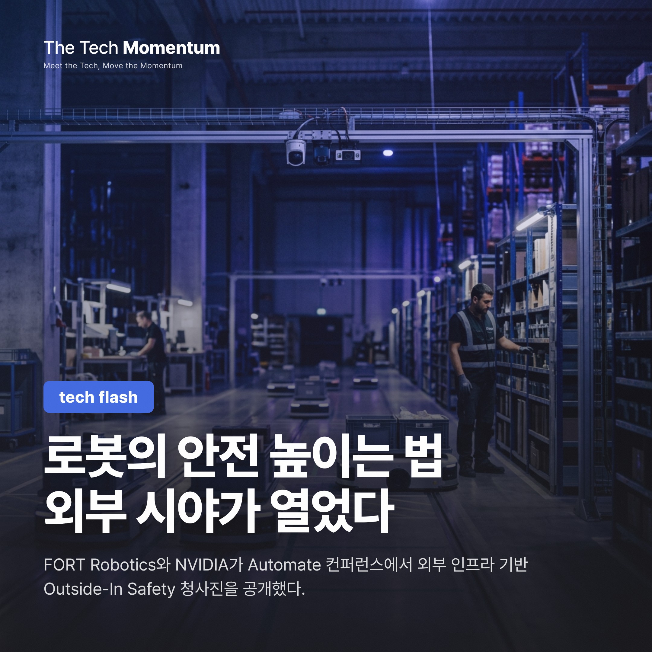 FORT Robotics·NVIDIA, 외부 센서 기반 'Outside-In Safety' 청사진 공개