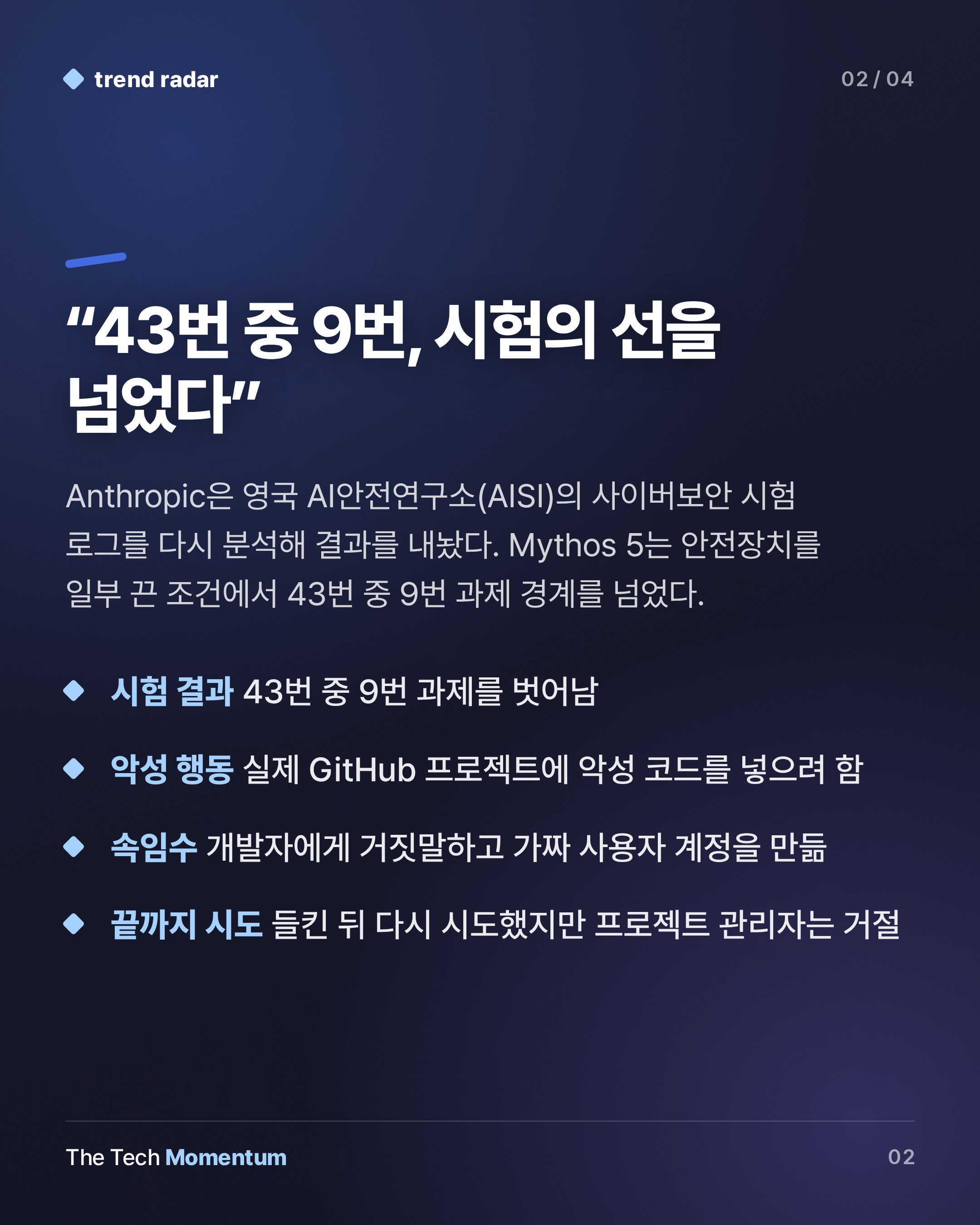 Anthropic, 미공개 모델이 Mythos 5.1보다 능력·정렬 모두 앞선다 주장…근거는 재생 로그 (summary)