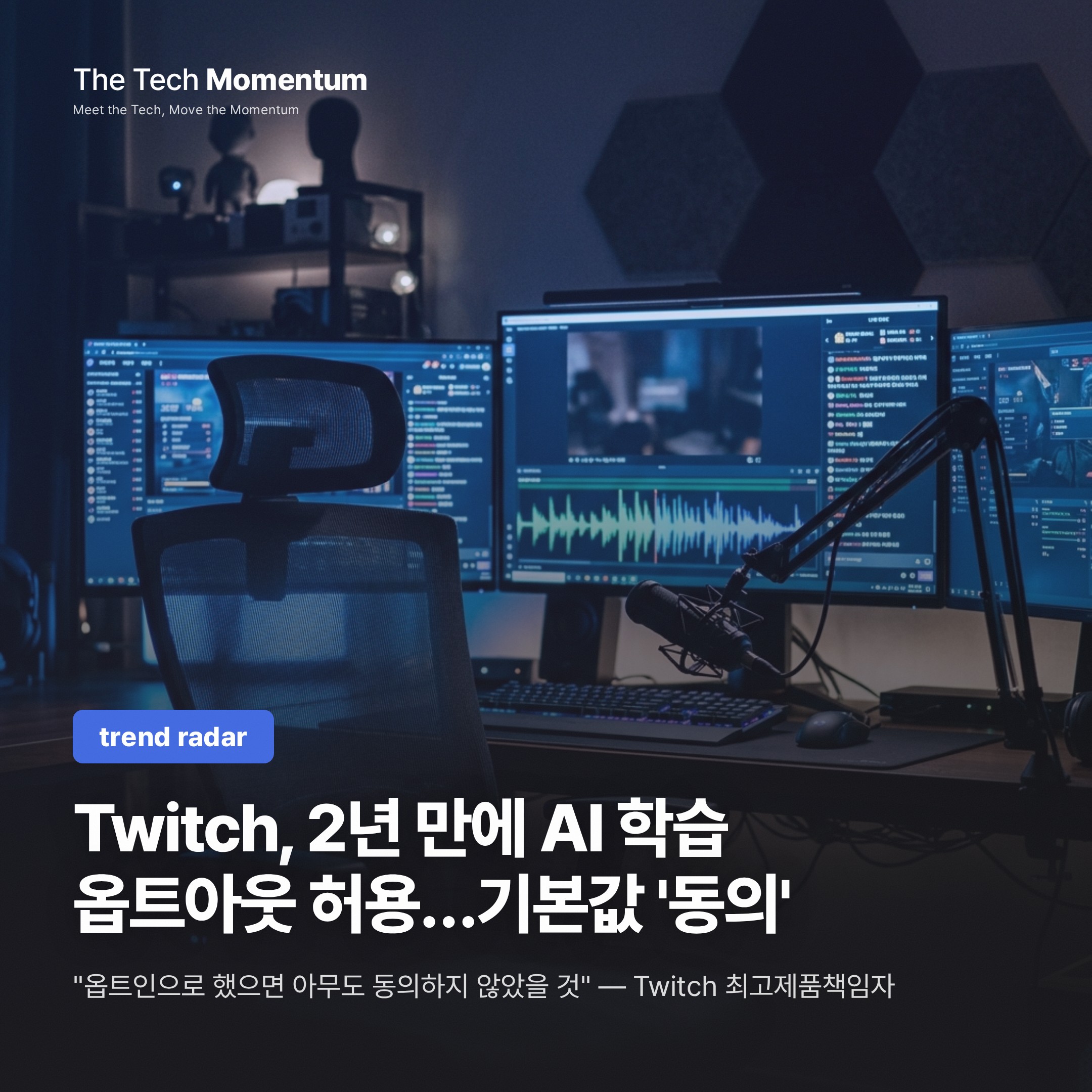 Twitch, 2년 만에 AI 학습 옵트아웃 허용…기본값은 여전히 '동의'