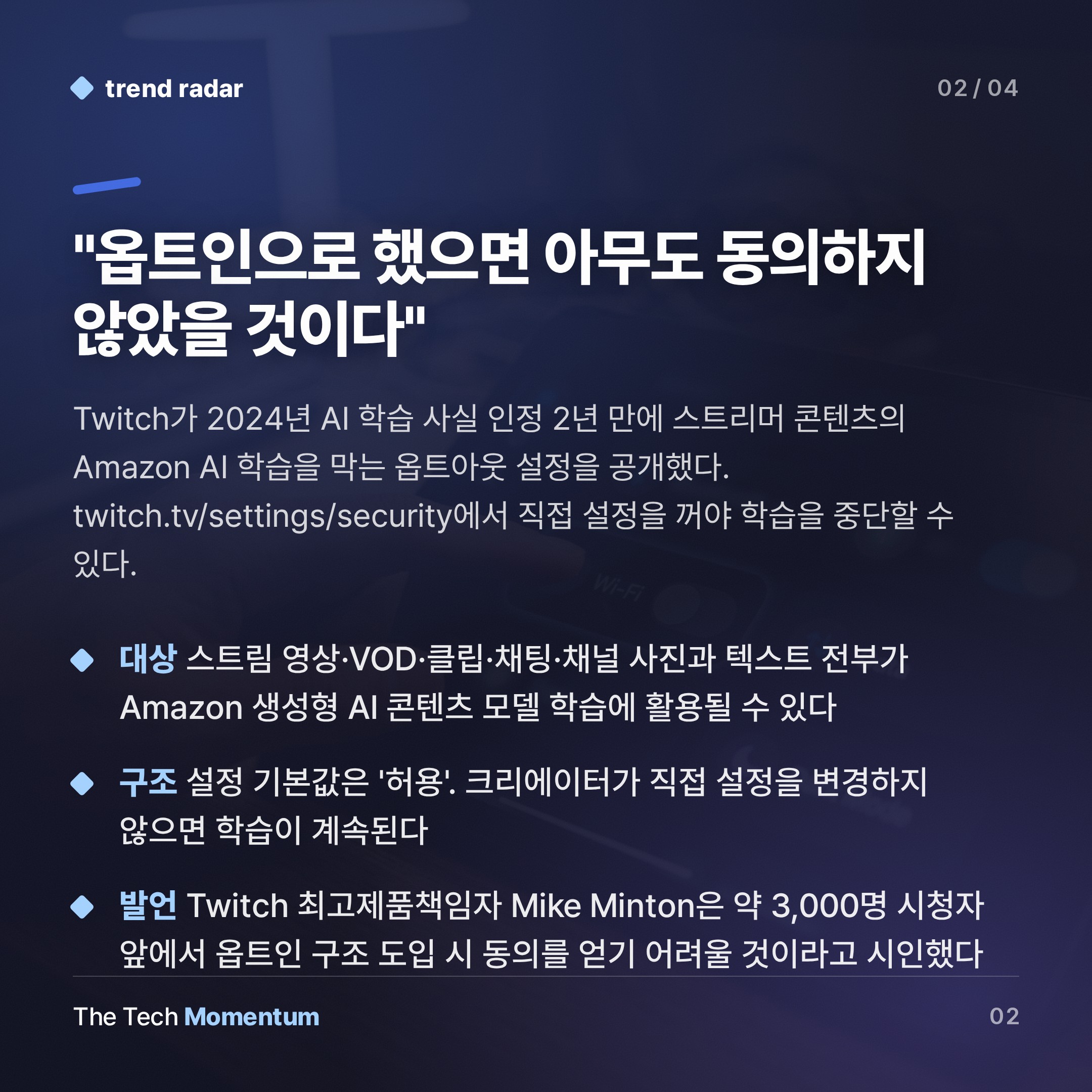 Twitch, 2년 만에 AI 학습 옵트아웃 허용…기본값은 여전히 '동의' (summary)