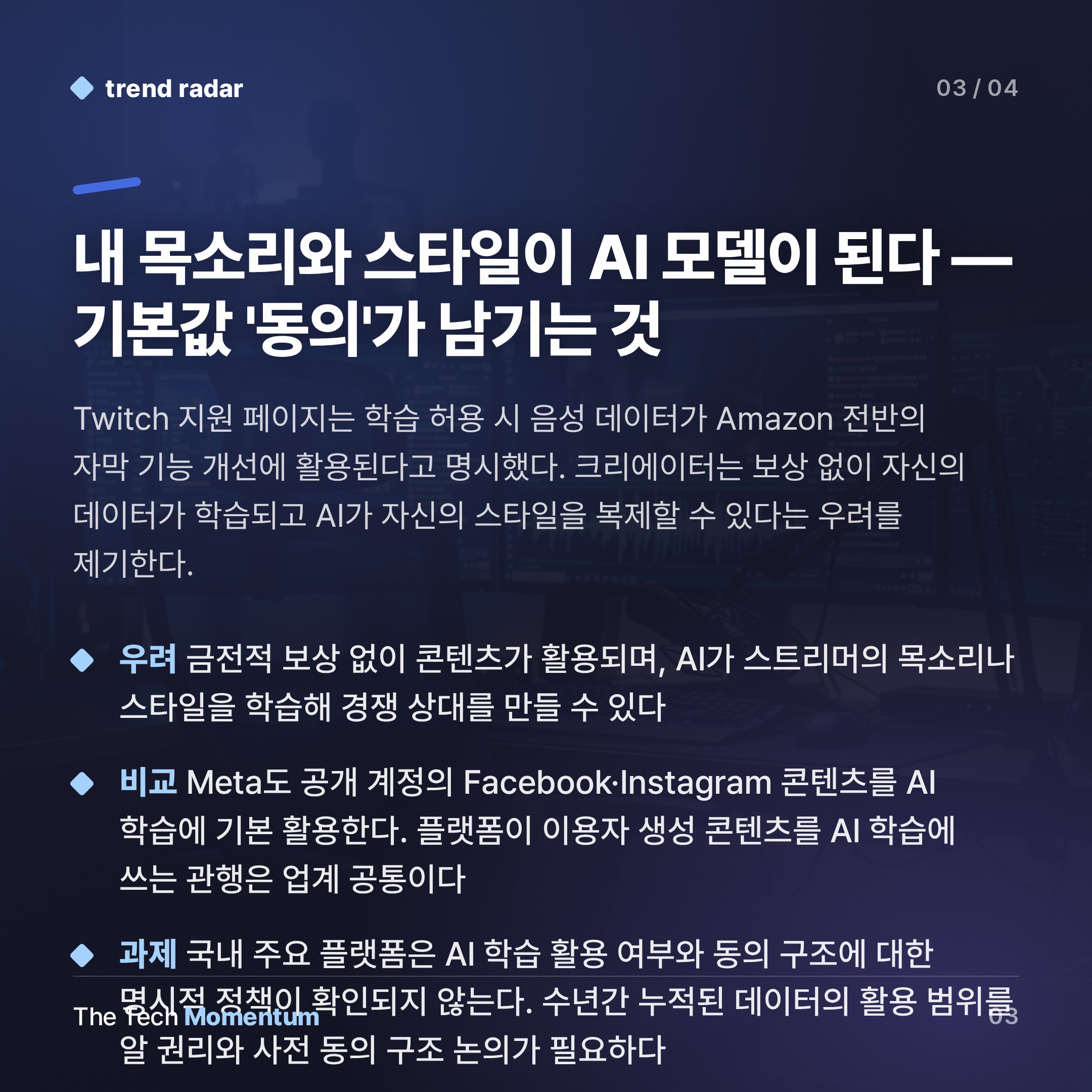 Twitch, 2년 만에 AI 학습 옵트아웃 허용…기본값은 여전히 '동의' (summary)