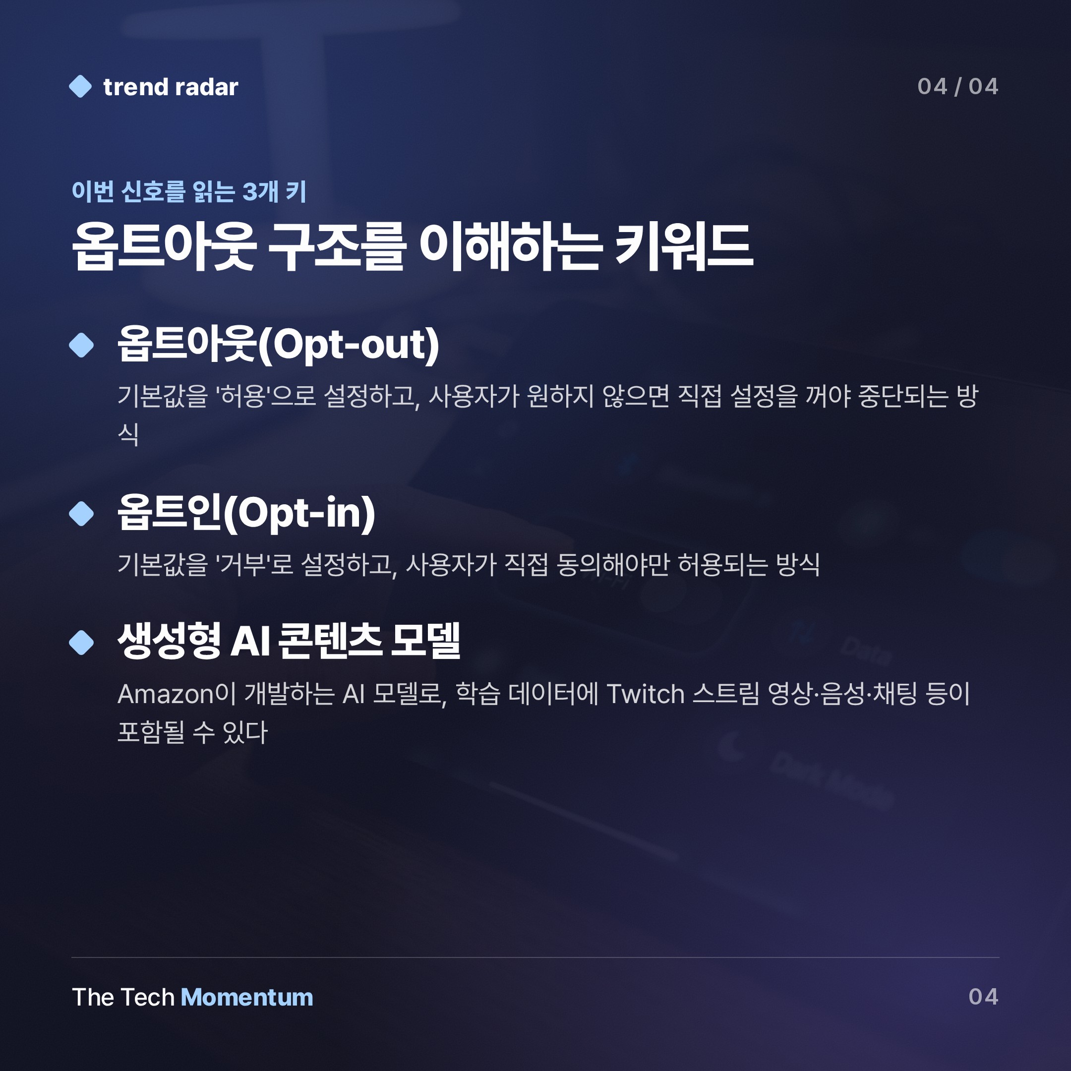 Twitch, 2년 만에 AI 학습 옵트아웃 허용…기본값은 여전히 '동의' (keyword_summary)